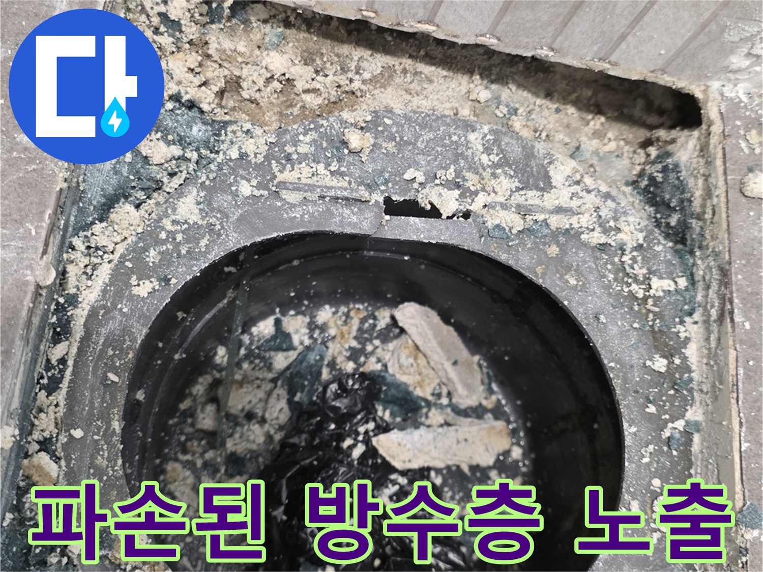 욕실 배수관 주변의 깨진 방수층과 젖은 모래 상태