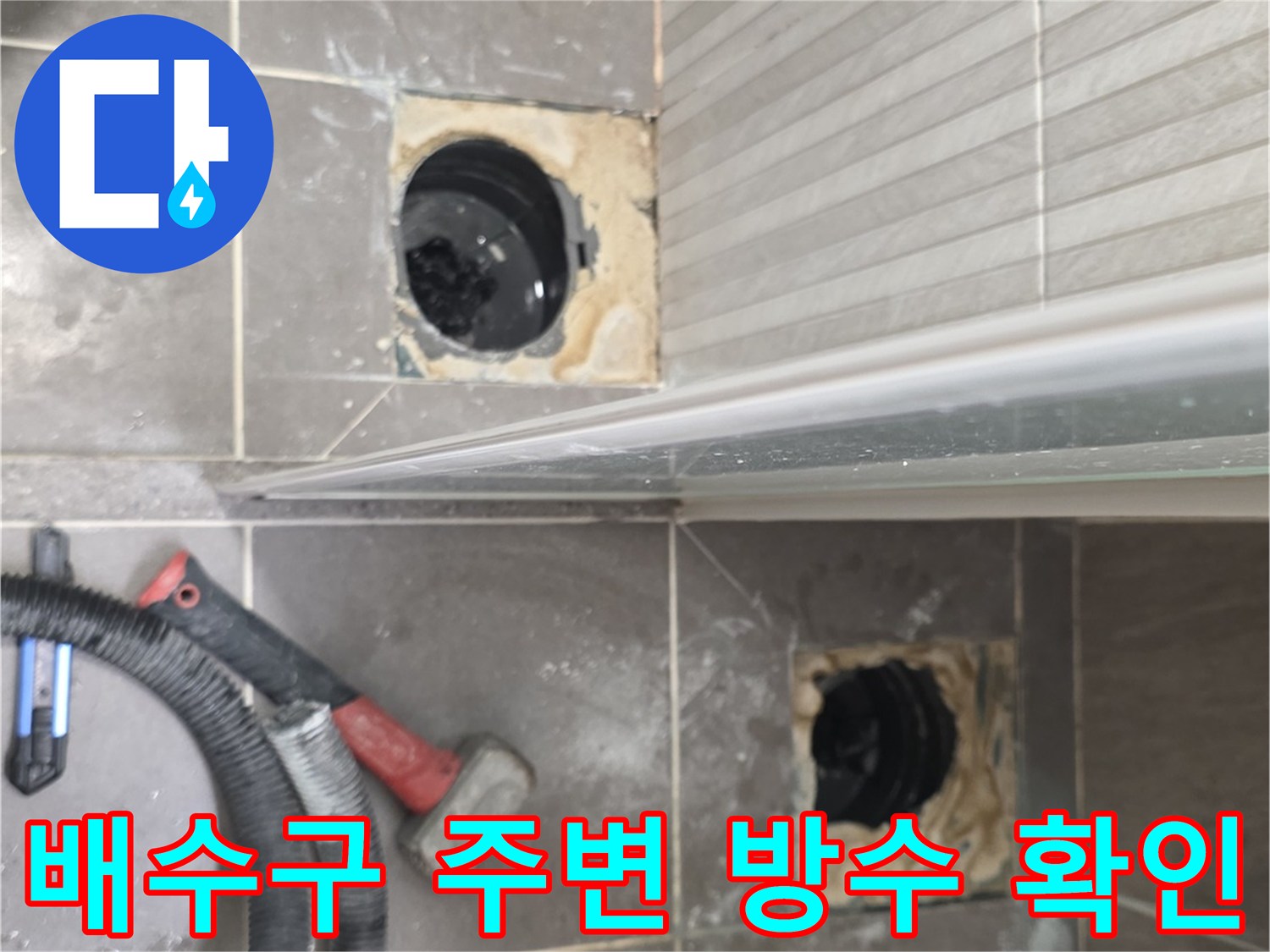 욕실 배수구-주변 타일 철거 및 배관 상태 점검