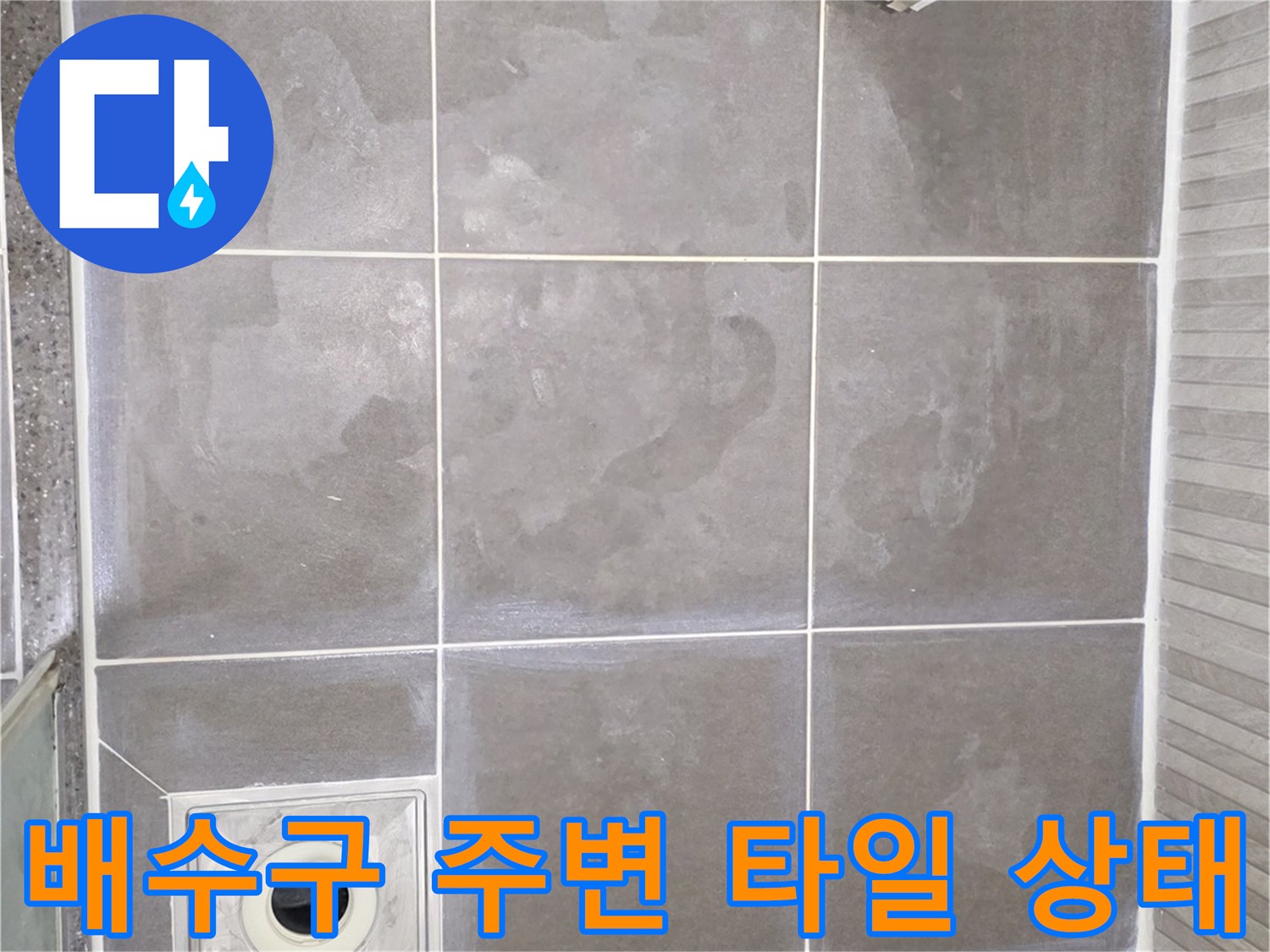 용인 기흥 욕실 배수구 주변의 타일과 유가 설치 상태 사진