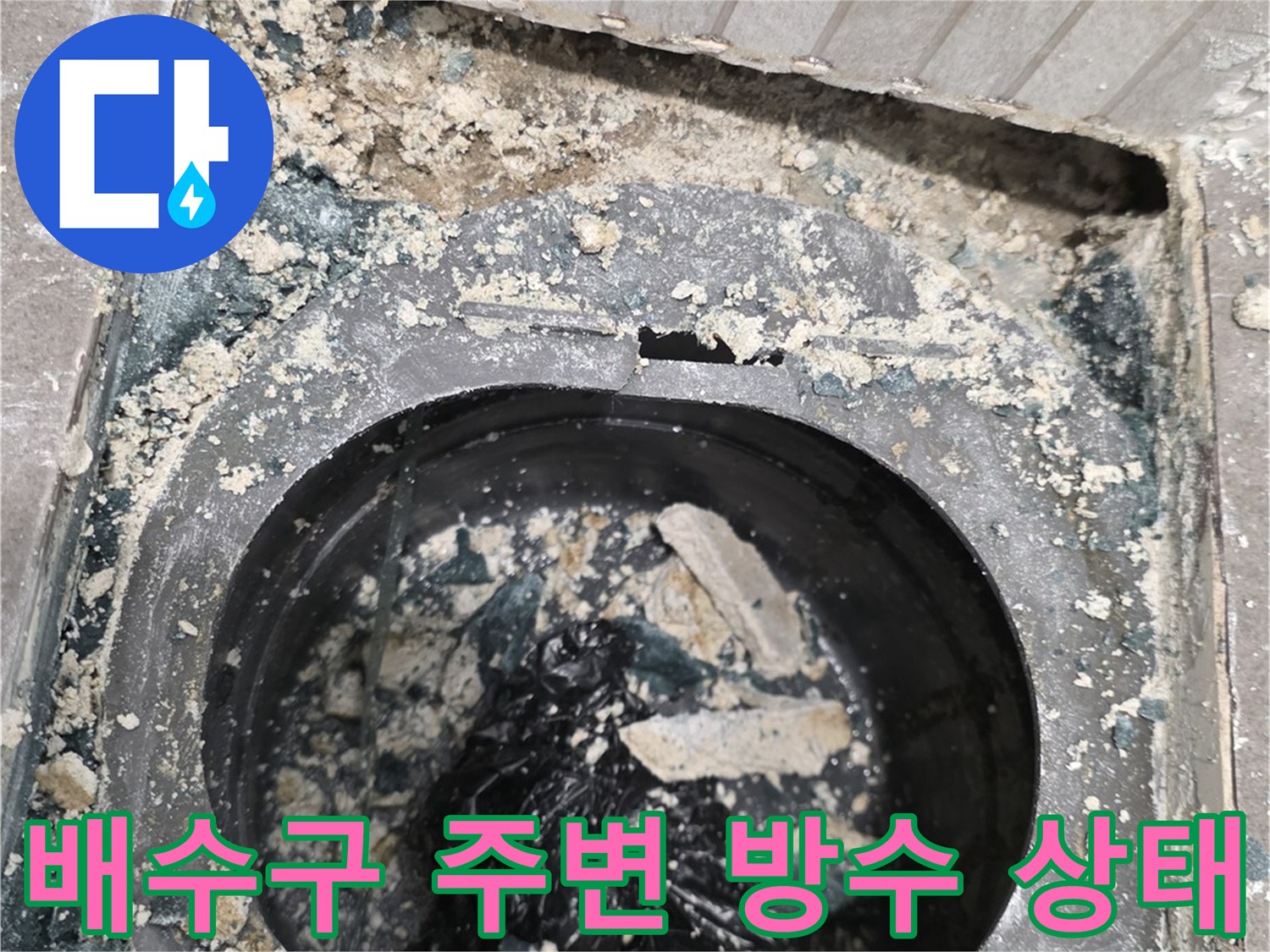 용인 기흥구 화장실 배수구 유가 주변의 파손된 방수층 모습