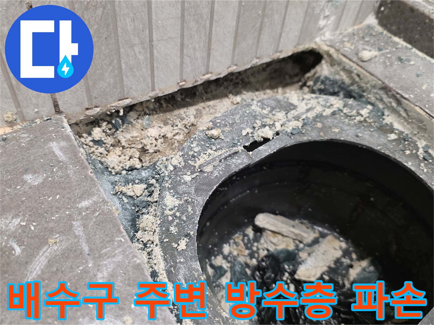 용인 기흥구 화장실-배수구 유가 주변의 파손된 방수층 상태