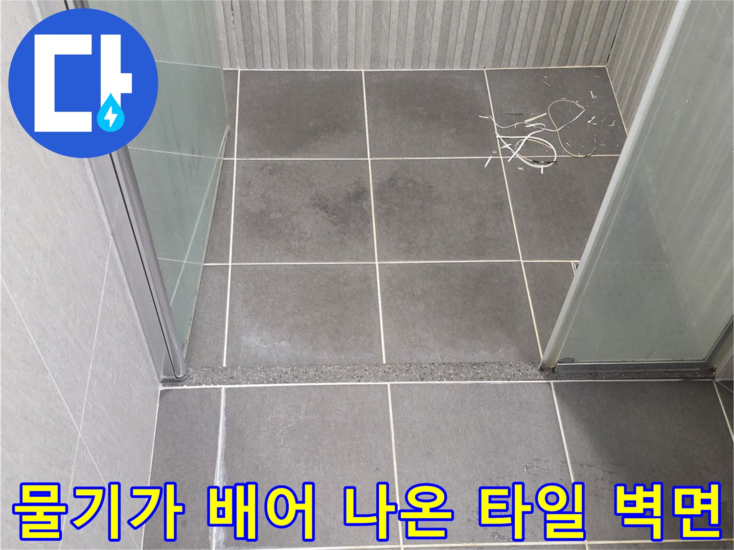화장실 내부-수분이 침투하여 얼룩진 타일 마감재