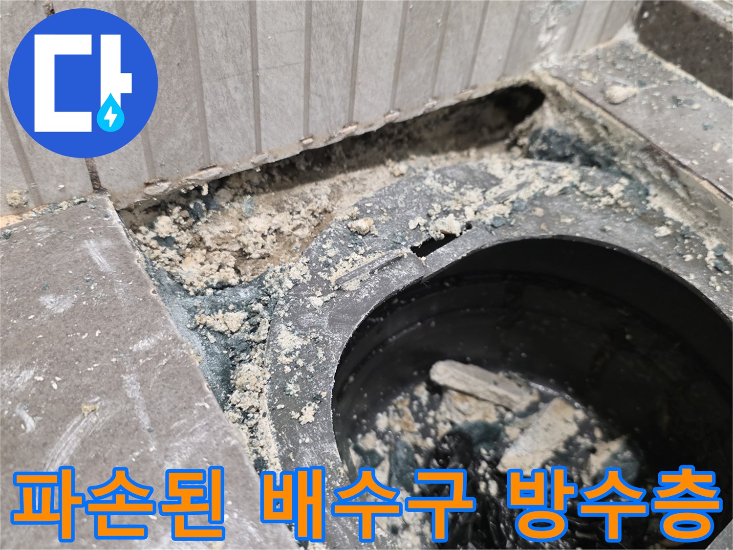 화장실 배수관 주변-오염되고 젖어 있는 방수층과 이물질