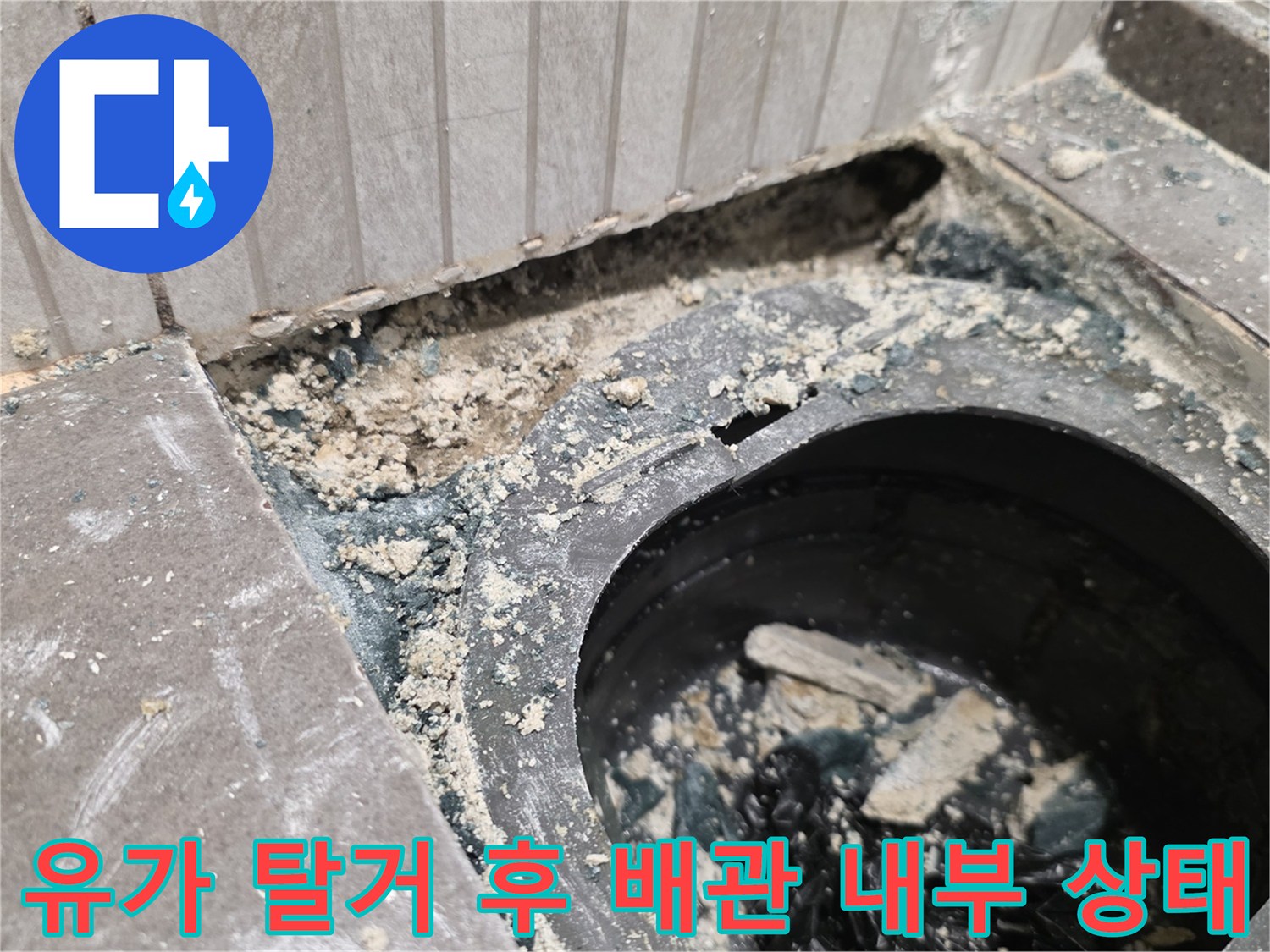 화장실 배수구 유가 제거 후 드러난 배관 주변의 습한 상태