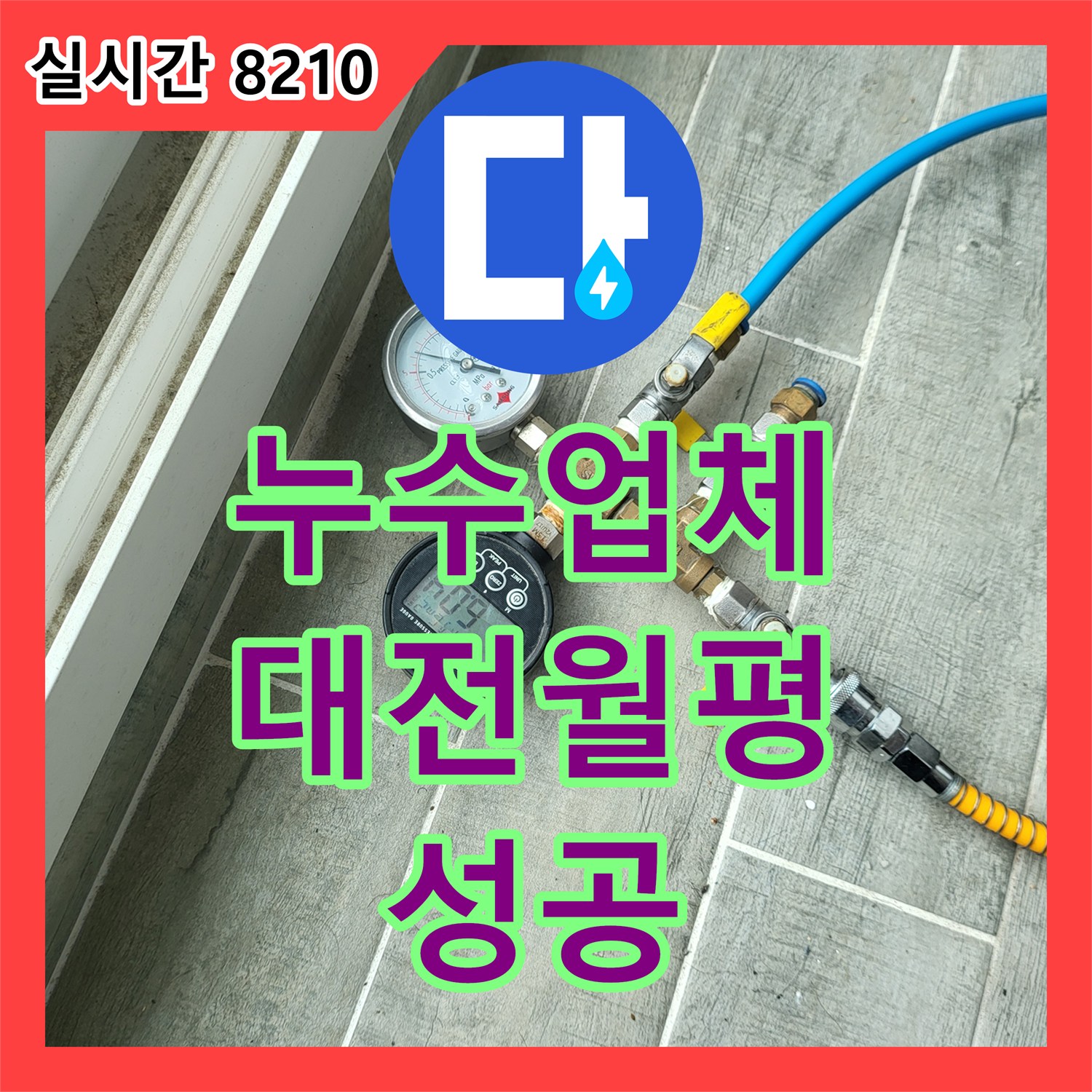 누수업체 보일러 배관 압력 손실 지점을 정확히 찾아 수리한 대전 서구 월평동 사례