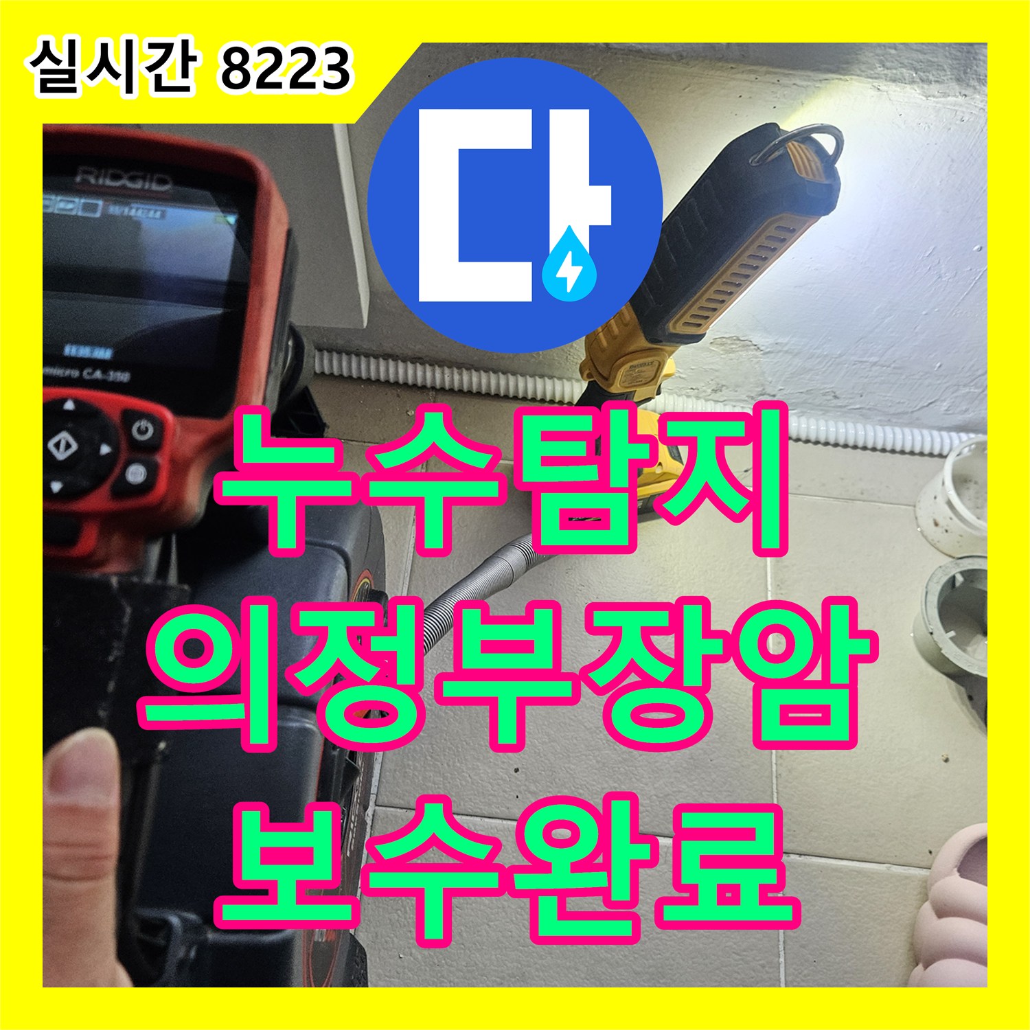누수탐지 베란다 우수관과 에어컨 드레인 배관의 복합적인 누수 원인을 찾아 보수한 사례 의정부시 장암동