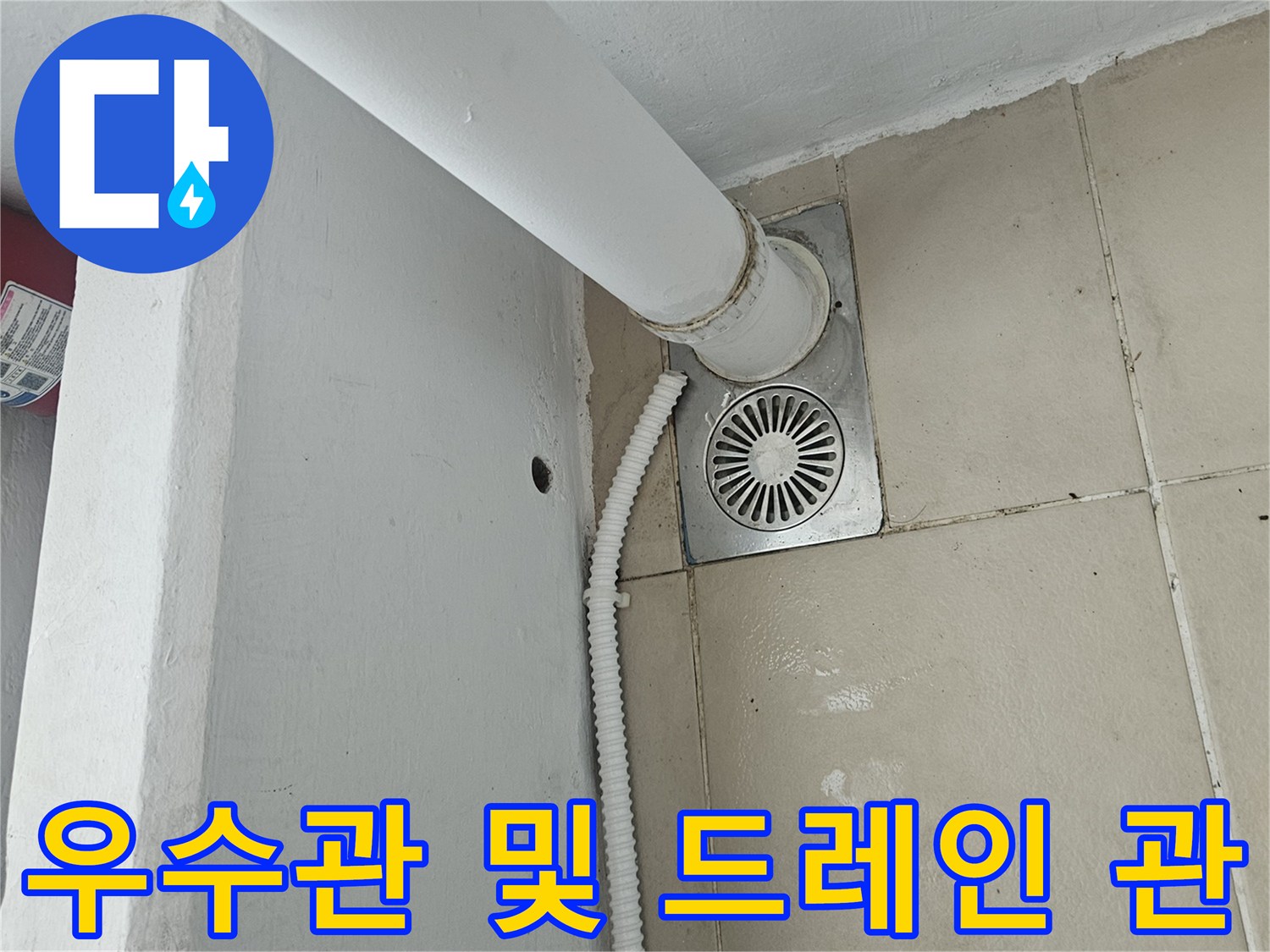 베란다 천장 타일 사이의-배수용 우수관과 에어컨 호스 연결부