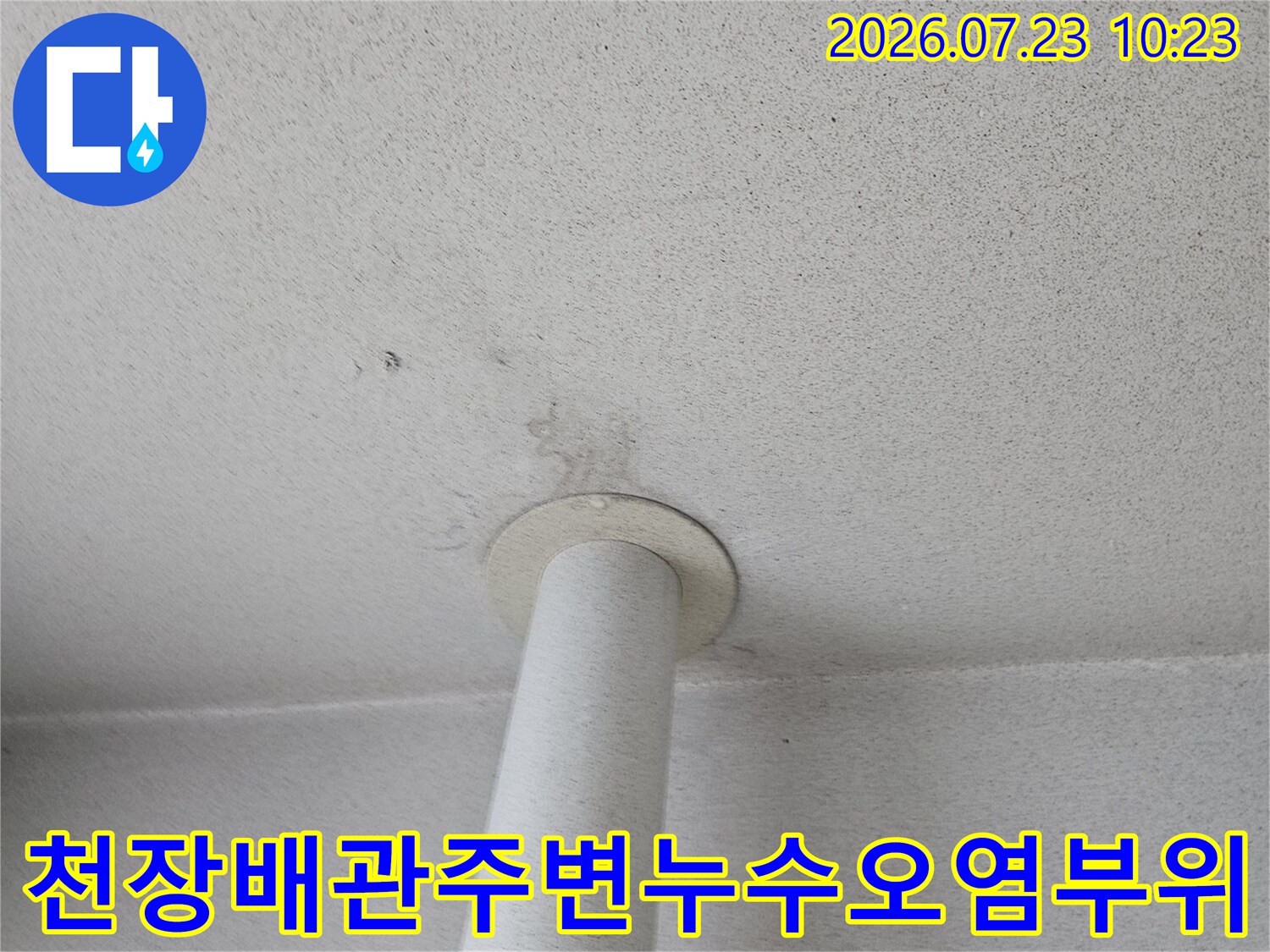베란다-천장의-흰색-우수관-주변으로-습기가-차서-어둡게-변한-부분