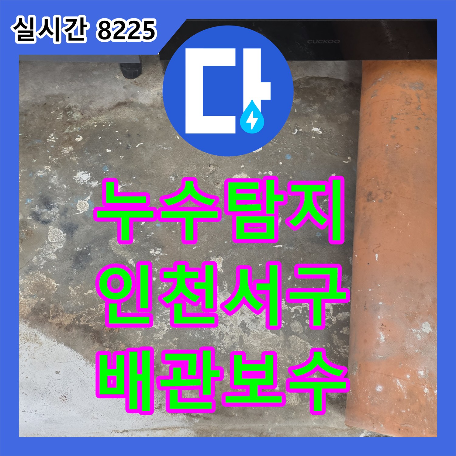 누수탐지 주방 싱크대 하단 배관 파손 부위를 정밀하게 찾아내어 보수한 사례 인천 서구