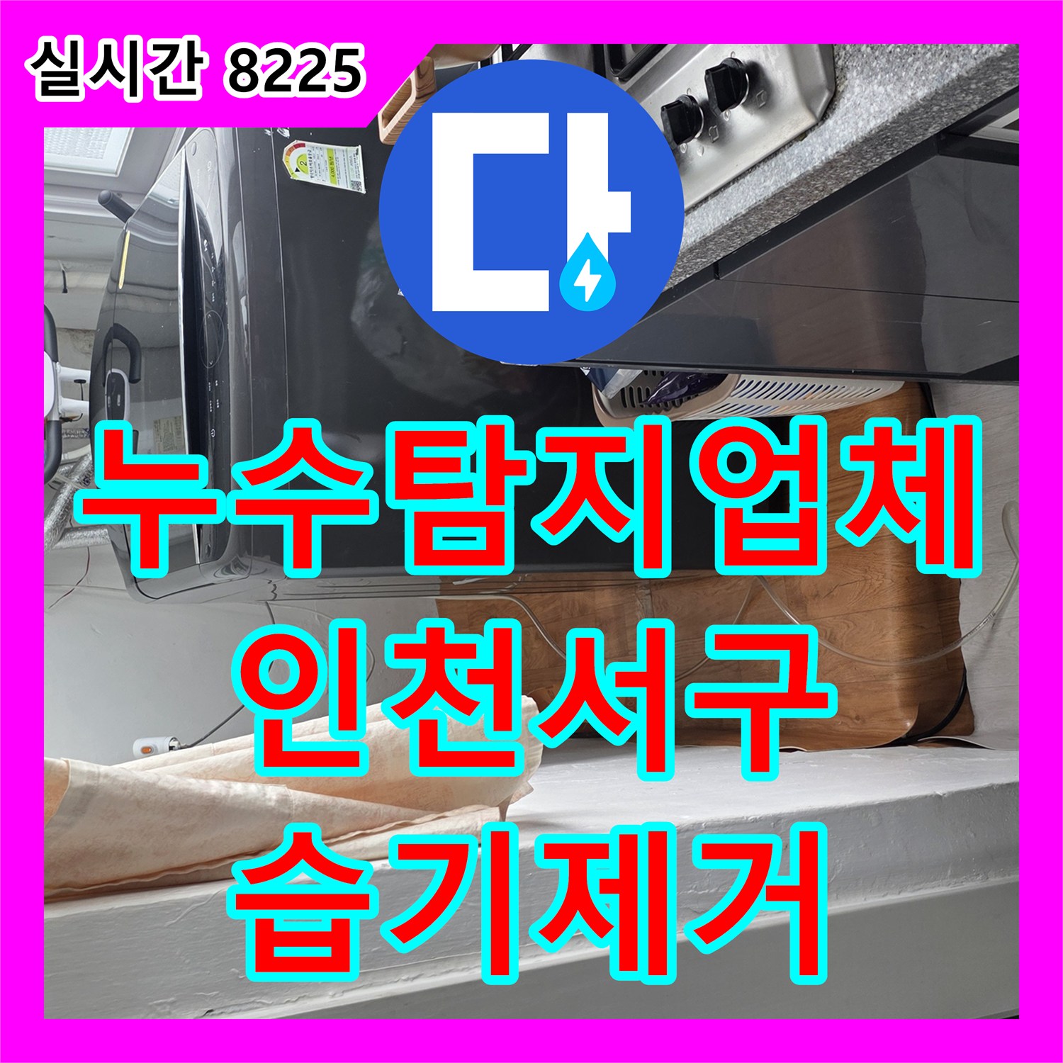 누수탐지업체 주방 배관 누수로 인한 바닥면 습기 문제를 정밀 진단하고 보수한 과정 인천 서구