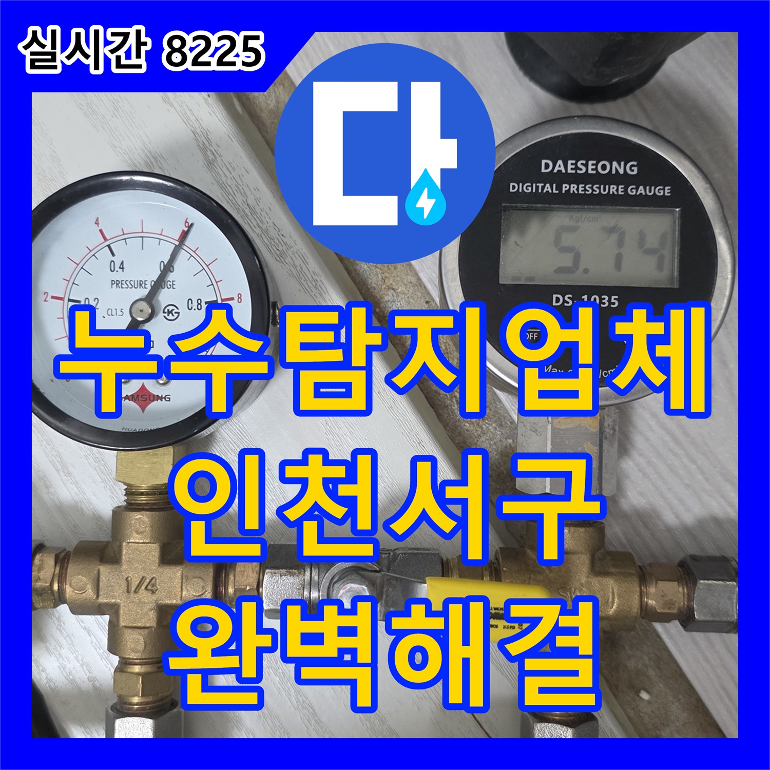 누수탐지업체 주방 싱크대 하부 배관 파손을 디지털 게이지로 진단하고 보수한 과정 인천 서구