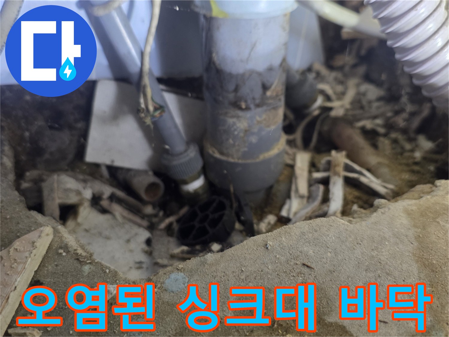 물샘으로 인해 젖어 있는 싱크대 아래 배관 주변의 오염 상태