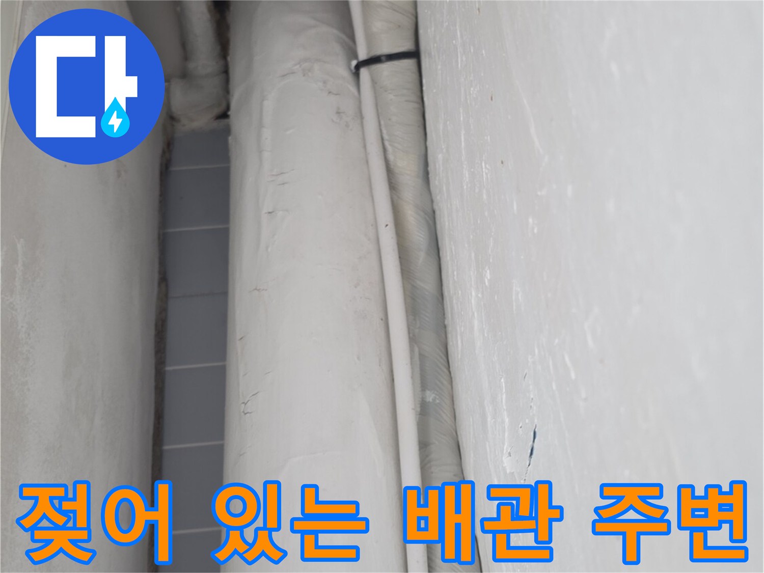 습기로 인해 눅눅해진 싱크대 하부 배관 연결 부위 상세 사진입니다.