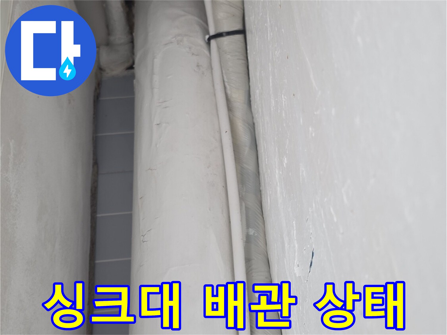 싱크대-하단-배관과-주변-마감재-상태