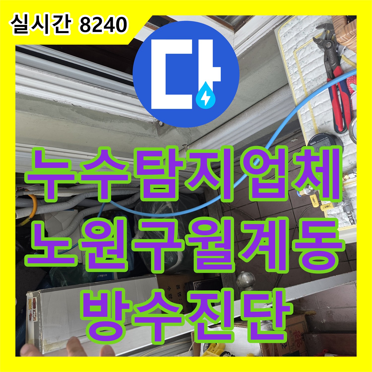 누수탐지업체 서울시 노원구 월계동 아파트의 방수층 균열로 인한 아래층 천장 누수를 진단하였습니다