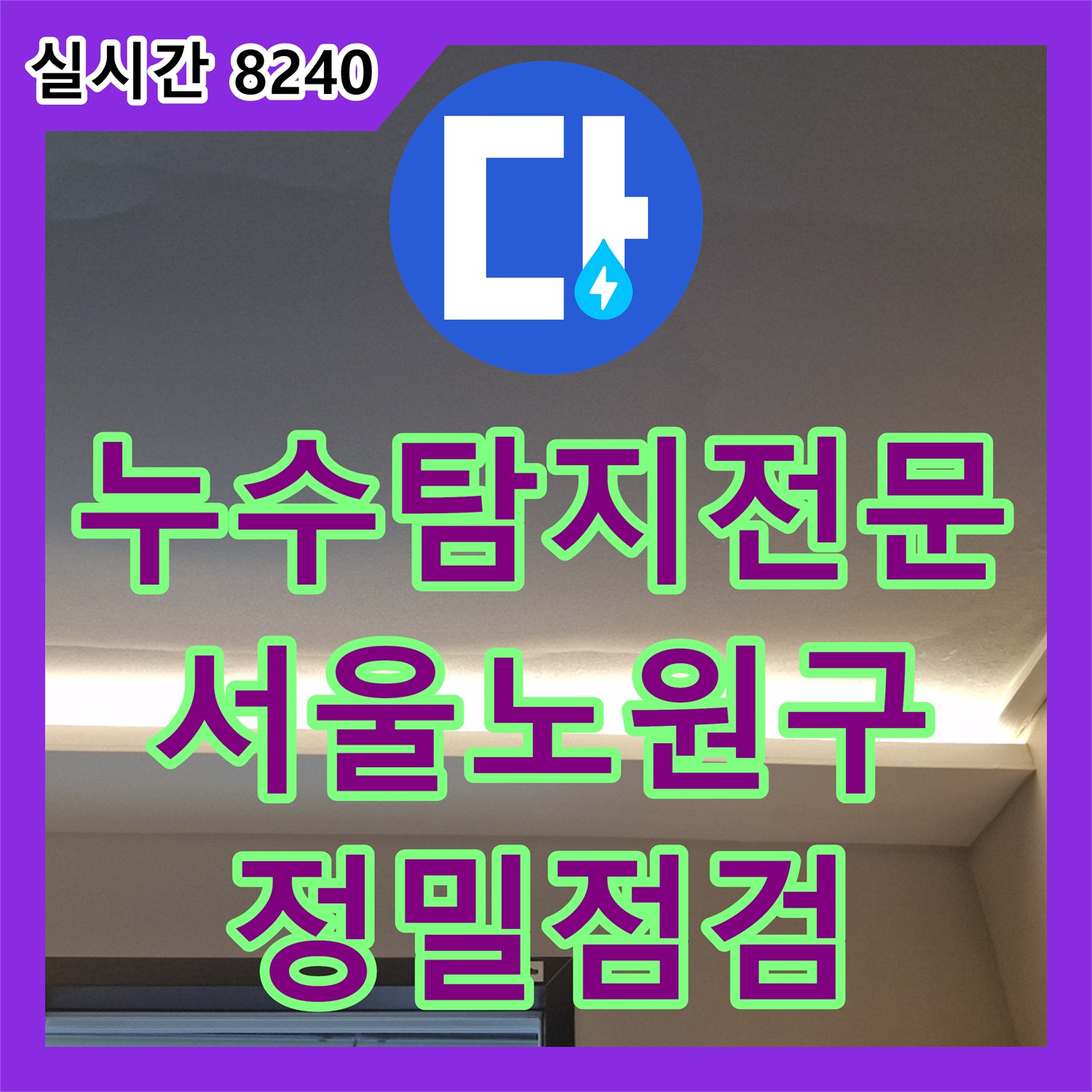 누수탐지전문 서울 노원구 월계동 아파트 다용도실 방수층 균열로 인한 천장 누수 점검