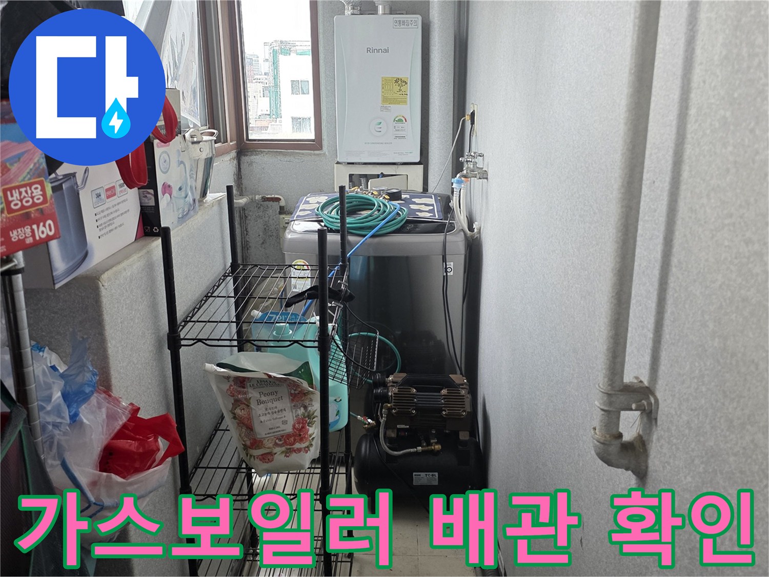 가스보일러와 연결된 하단 배관 및 주변 환경 점검