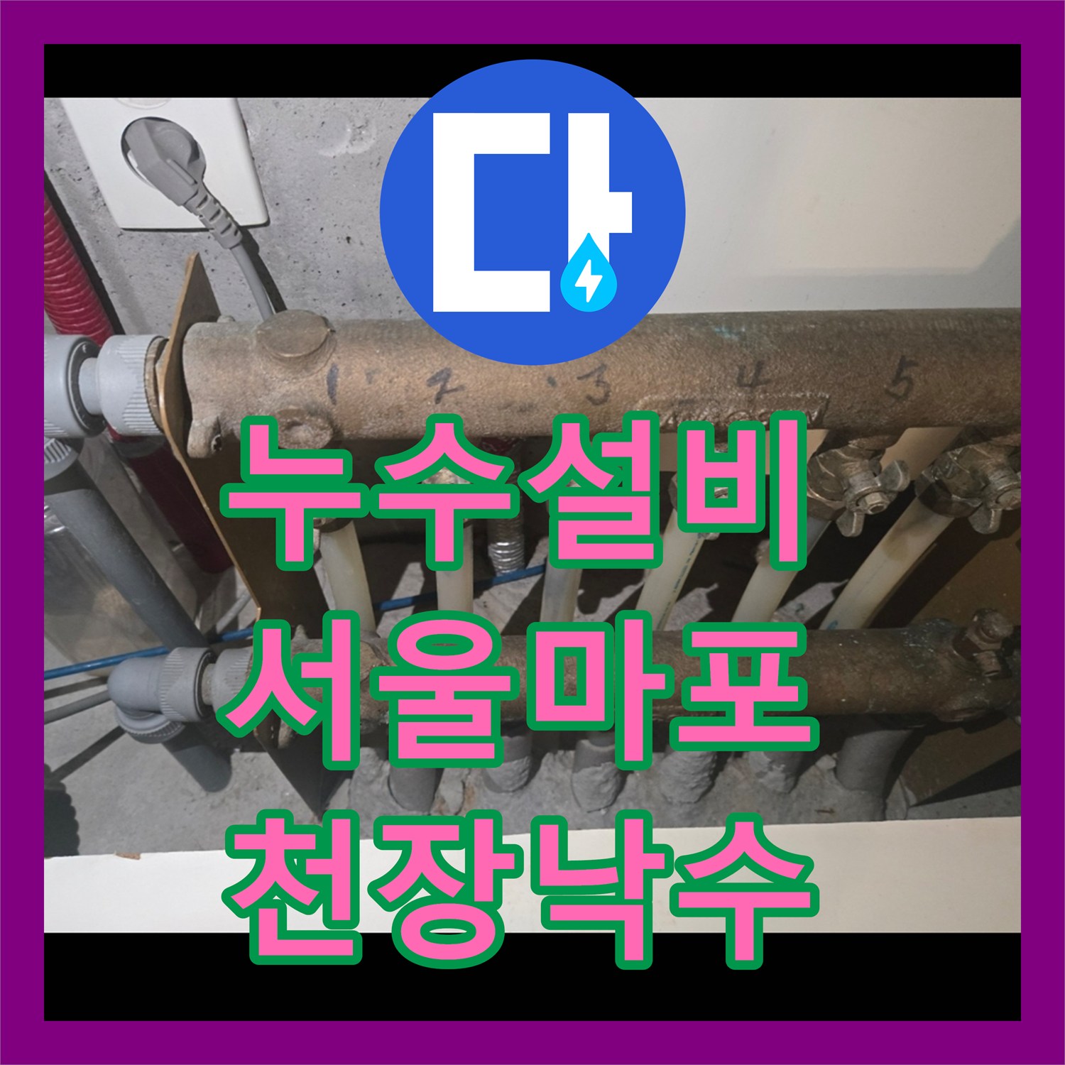 누수설비 서울 마포구 아파트 천장 낙수 현상 배관 보수 및 방수 처리 후기
