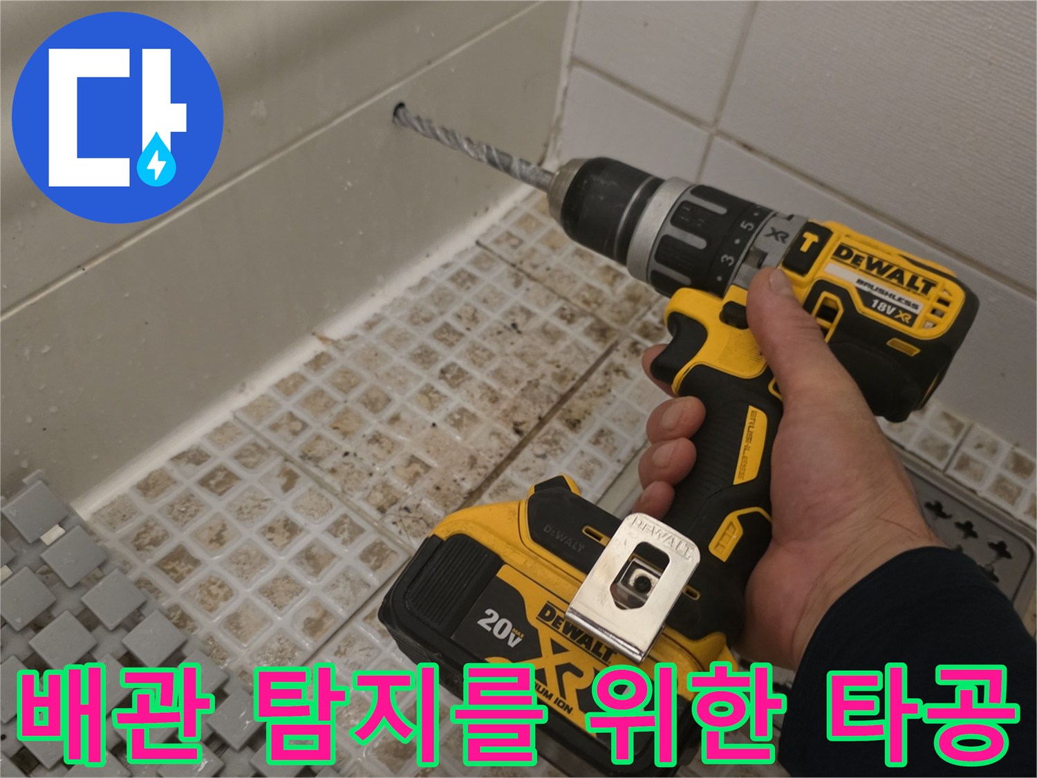 드릴을 이용한 천장 타공-누수 지점 확인 과정