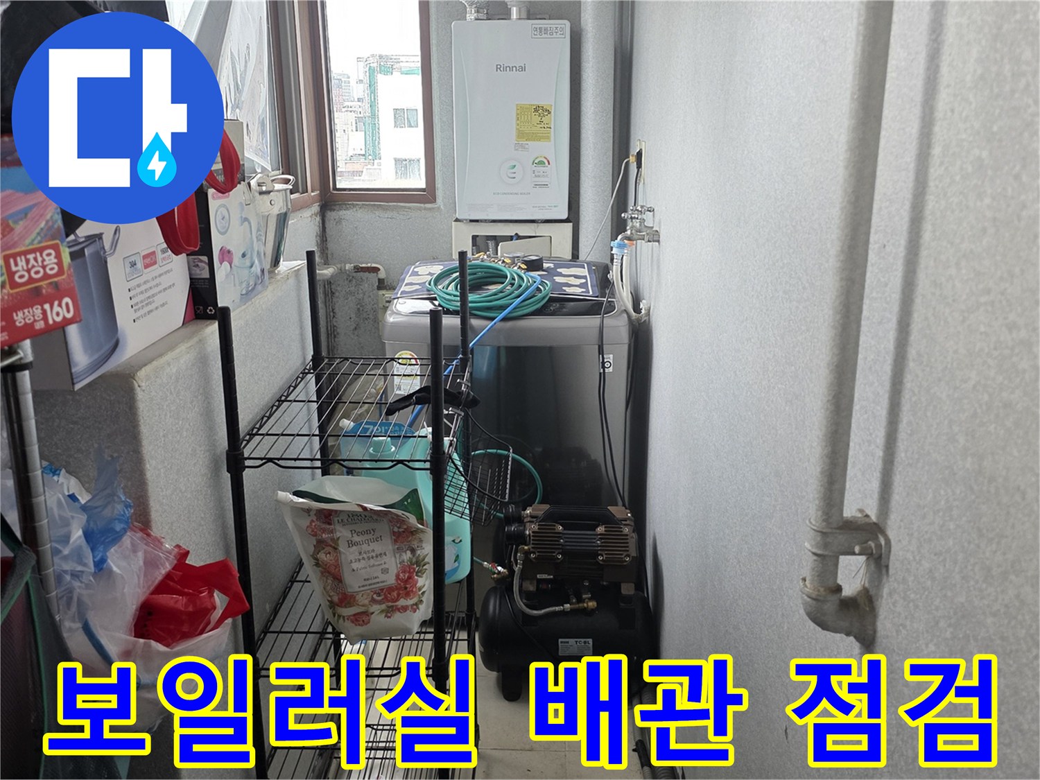 마포구 아파트-보일러실 내부 배관 및 장비 점검 상태