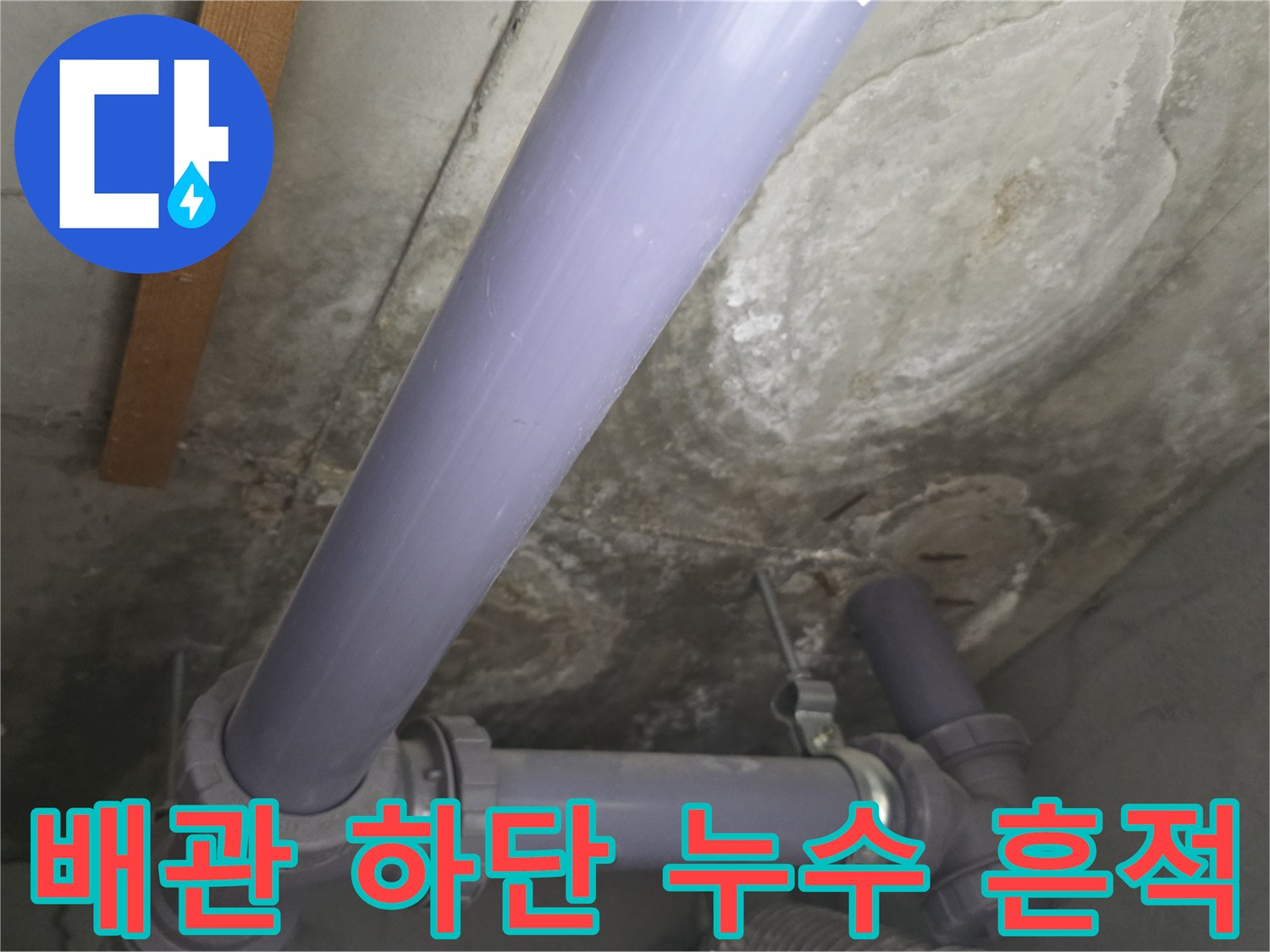 배관 연결 부위 주변의 젖은 콘크리트 면