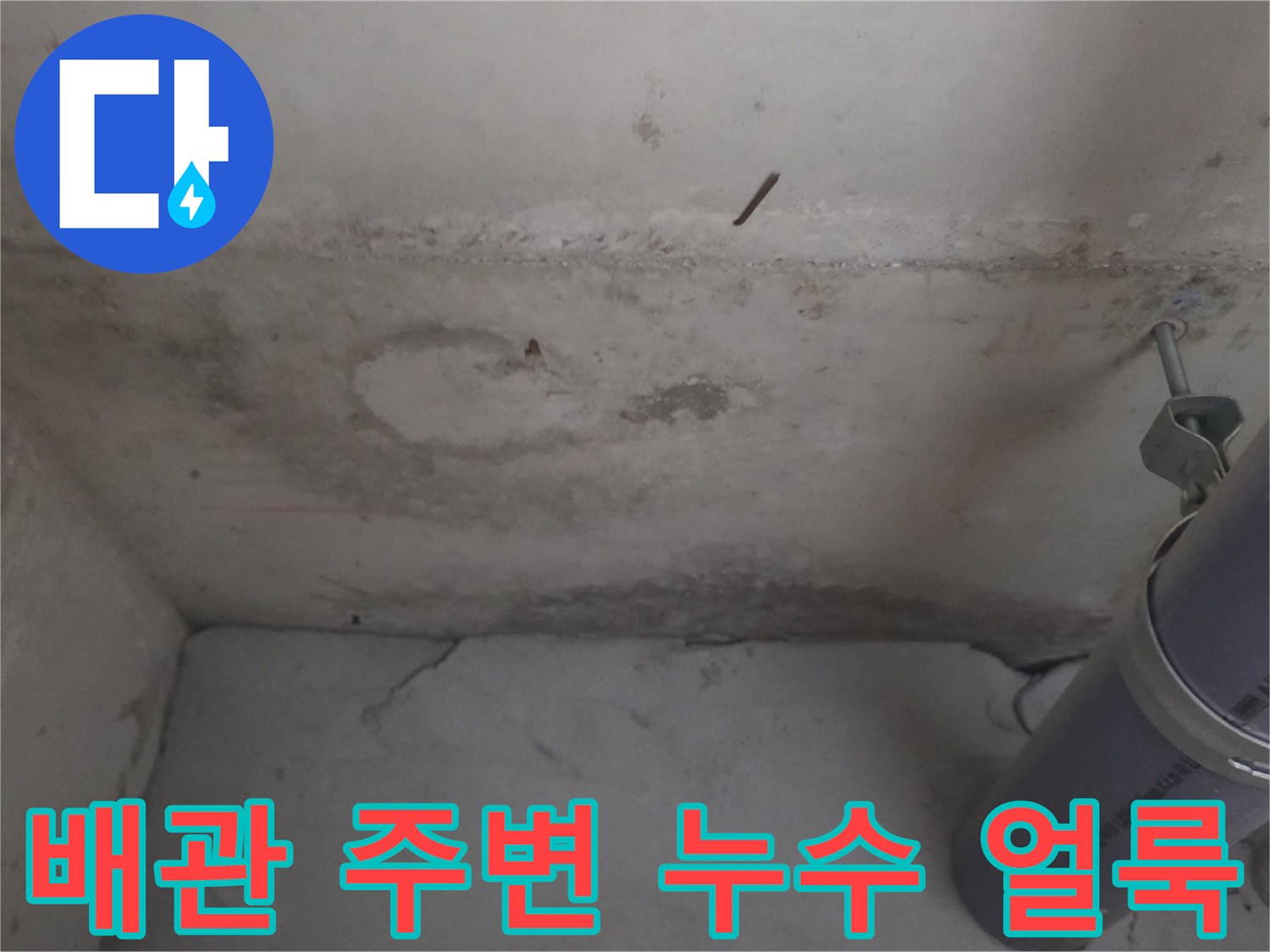 벽면 배관 고정 장치와 습기로 인한 벽지 변색 상태