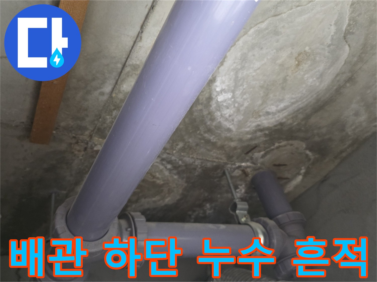 보라색 배관 주변에 발생한 짙은 수분 얼룩