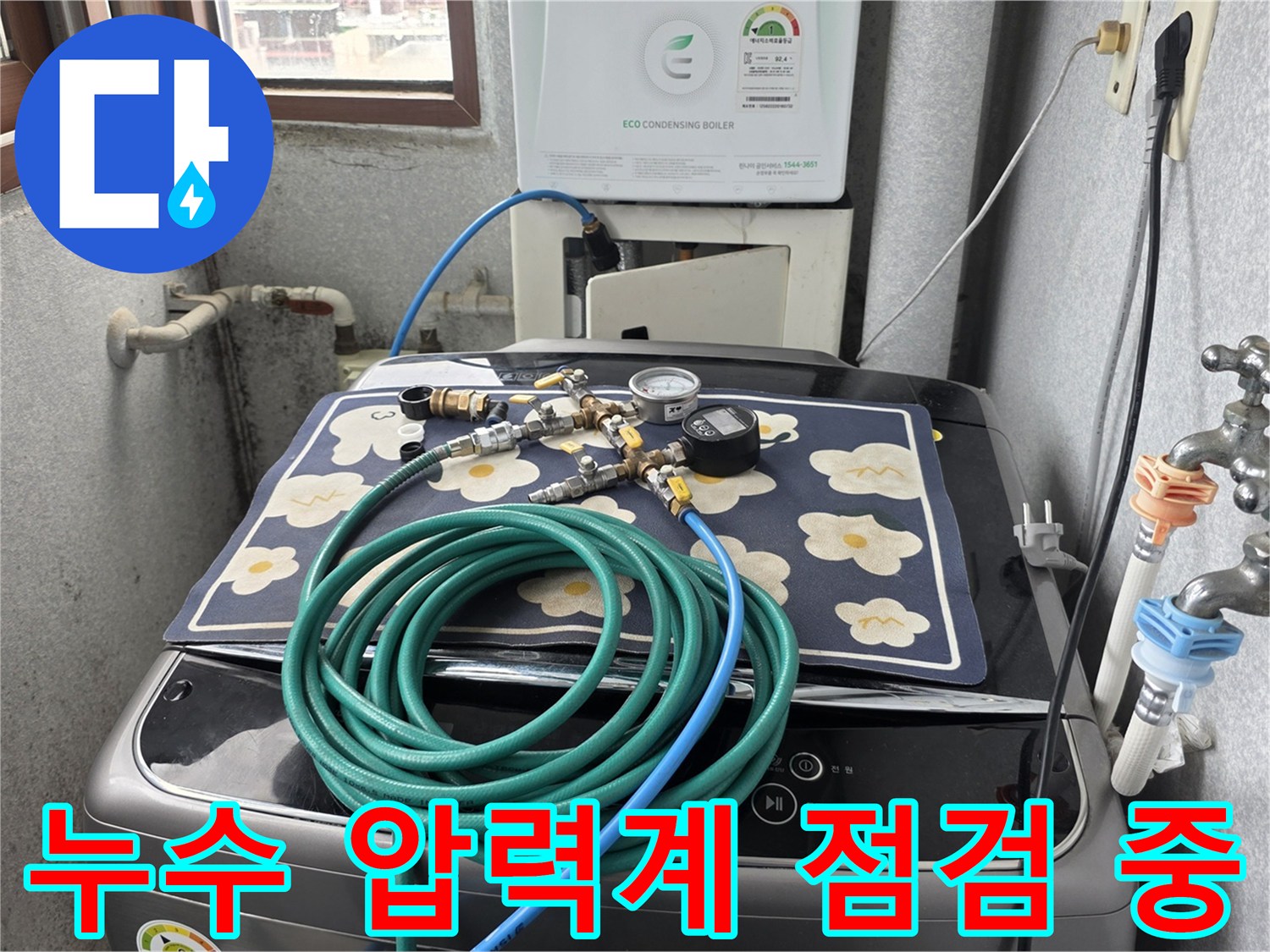 세탁실 내부의-배관 압력 측정을 위한 장비 배치