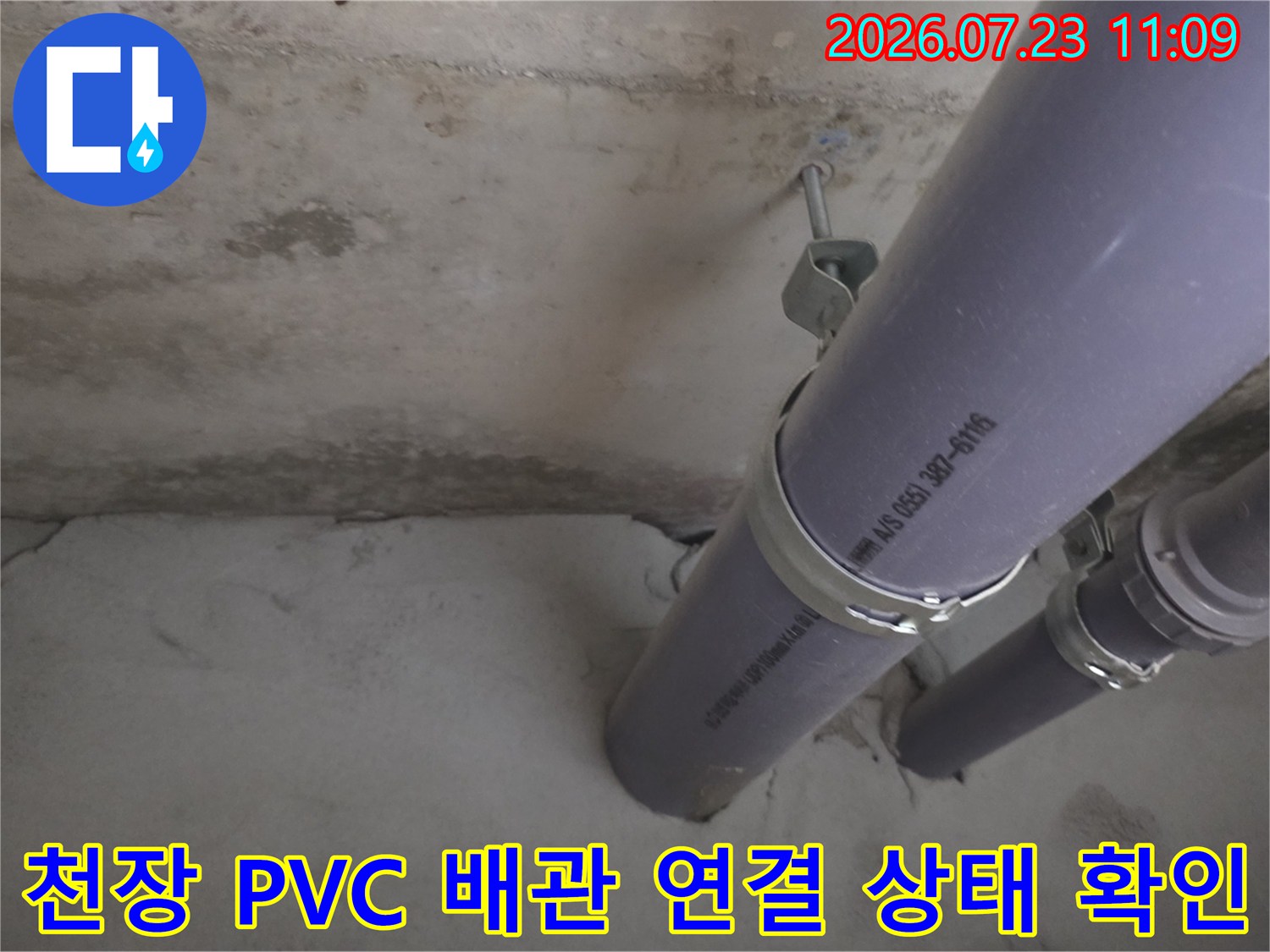 회색 PVC 하수관의 분기점과 고정 밴드가 설치된 천장 내부-콘크리트 얼룩 포함
