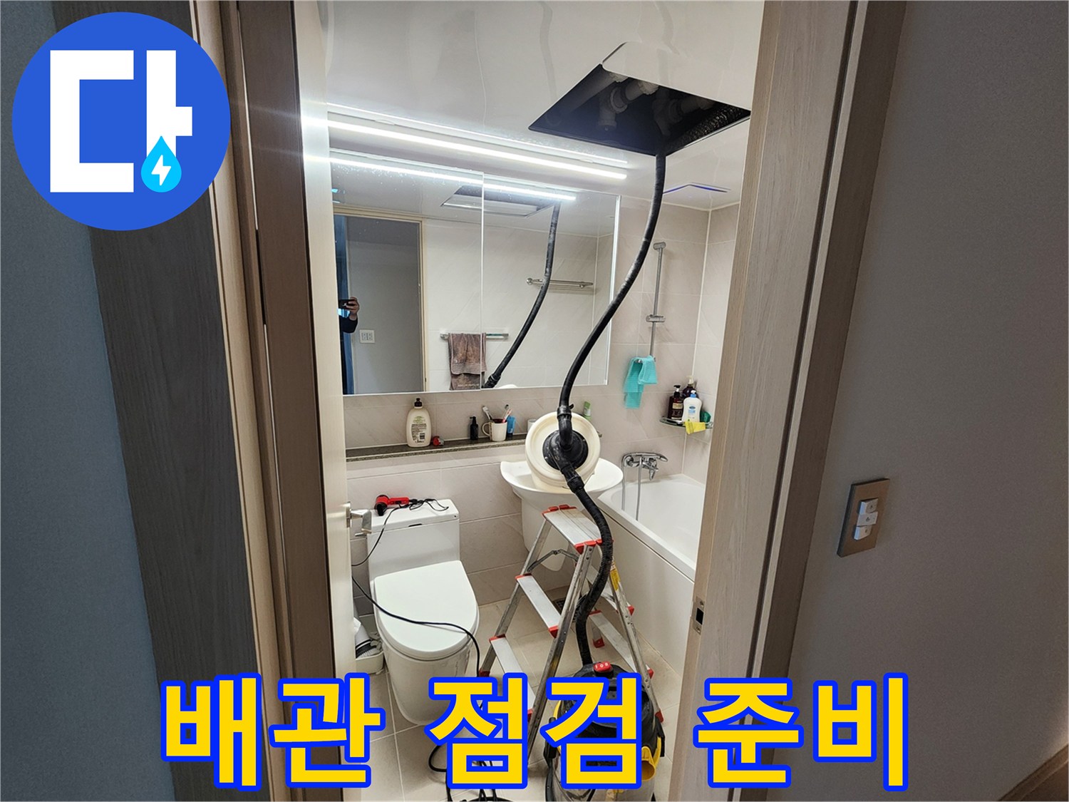 누수 지점을 찾기 위해 사다리와 장비를 배치한 욕실