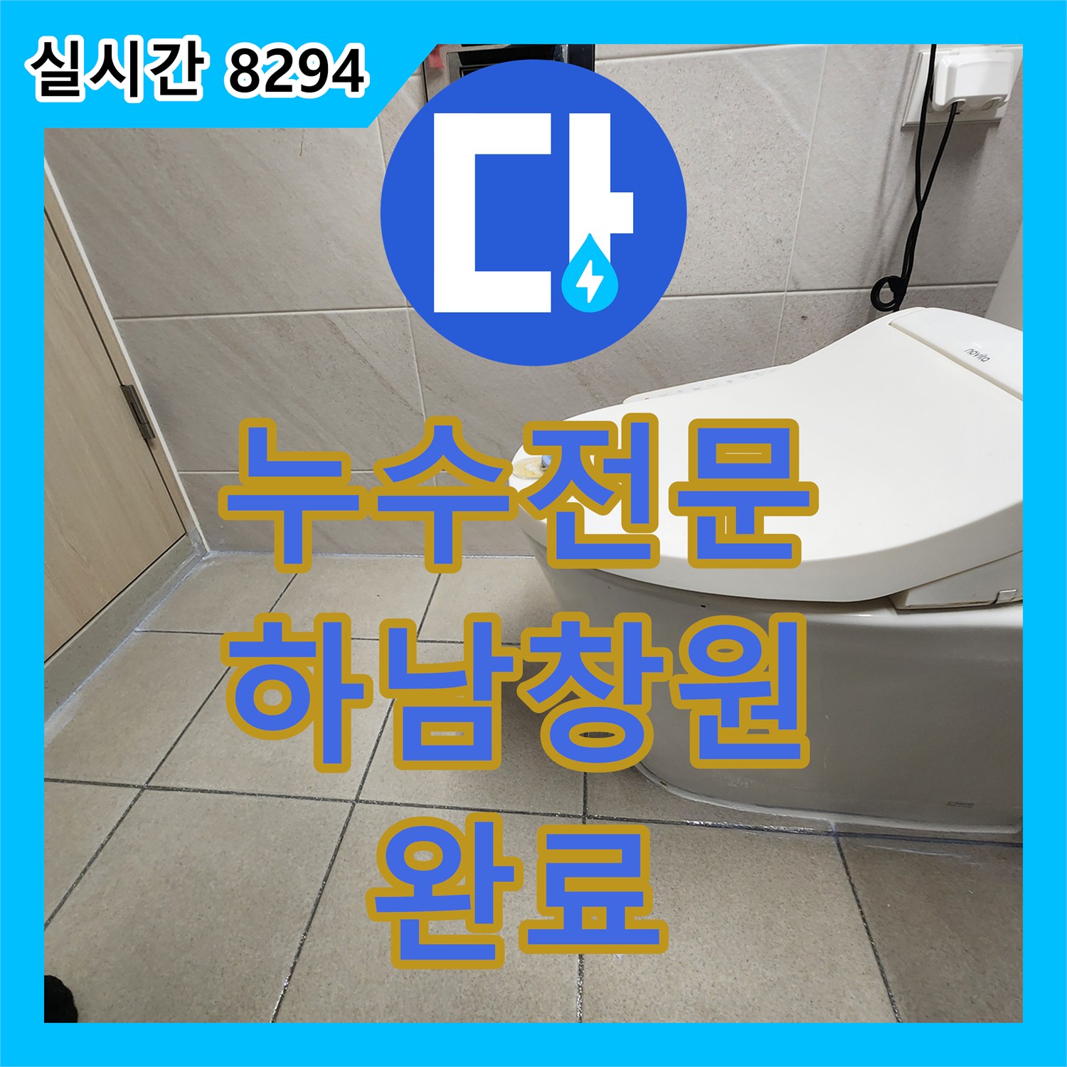 누수전문 하수 배관 결함과 방수층 손상으로 인한 화장실 누수를 정밀 보수한 경기 하남시 창원동 현장