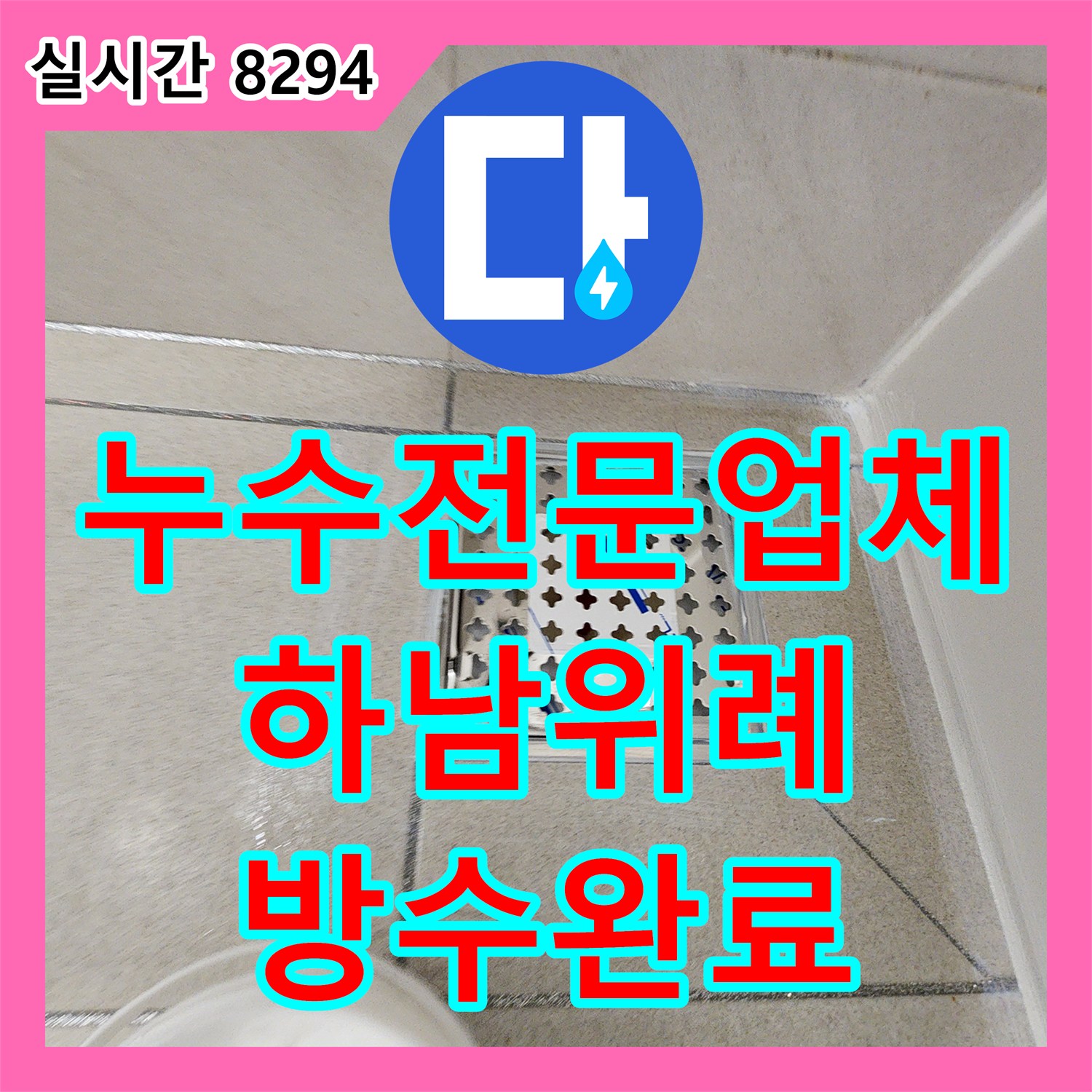 누수전문업체 아랫층 화장실 천장 누수를 하수관 수선과 속방수로 해결한 경기 하남시 위례