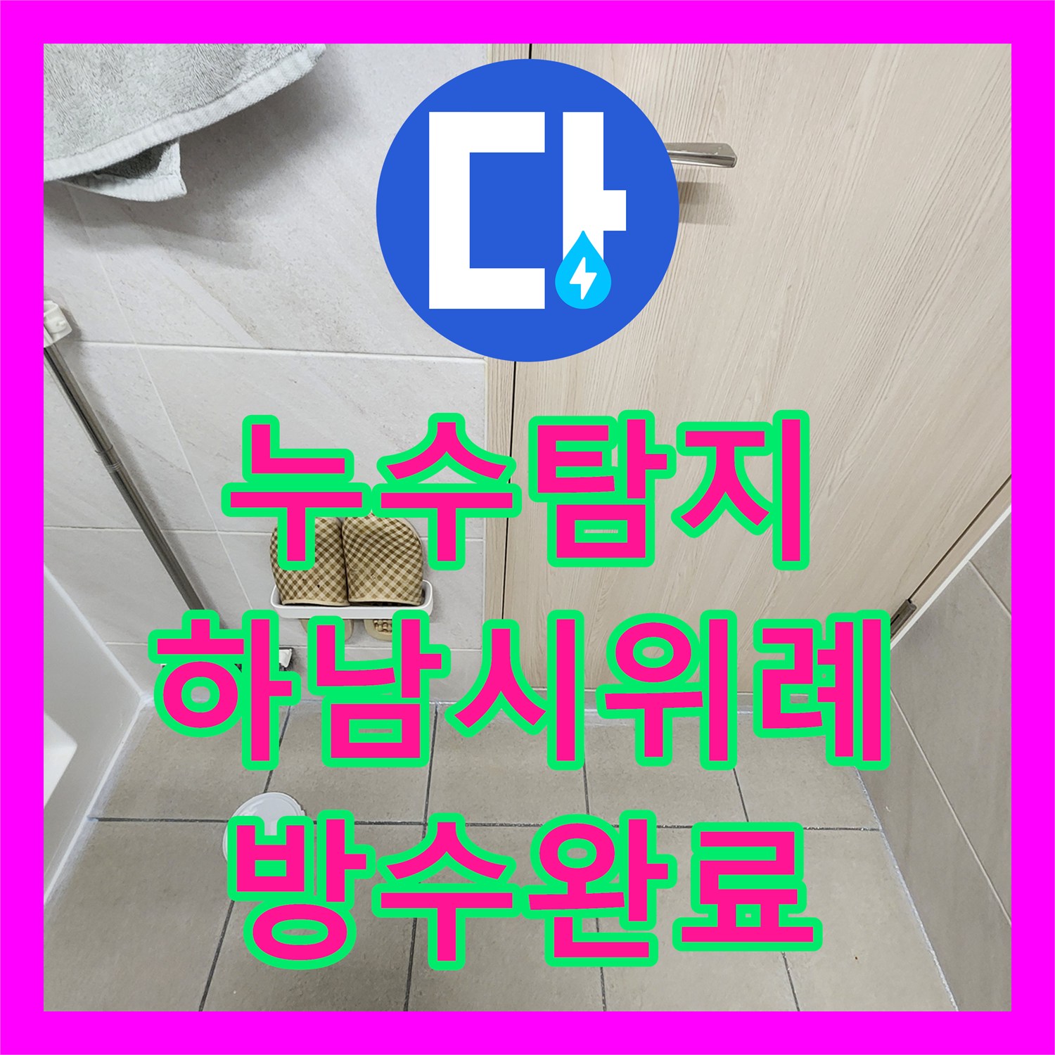 누수탐지 하남시 위례 지역 화장실 천장 물샘 원인을 찾아 방수 공사한 과정