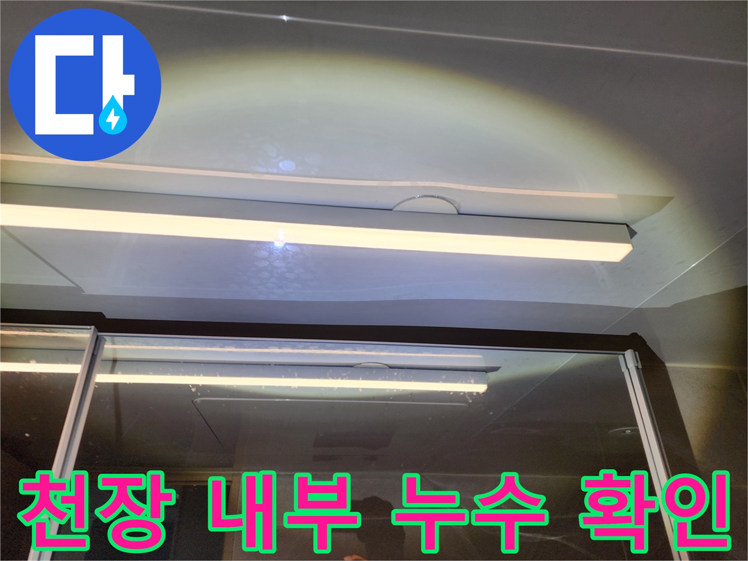 아랫집 욕실 천장 조명 및 배관 주변 점검