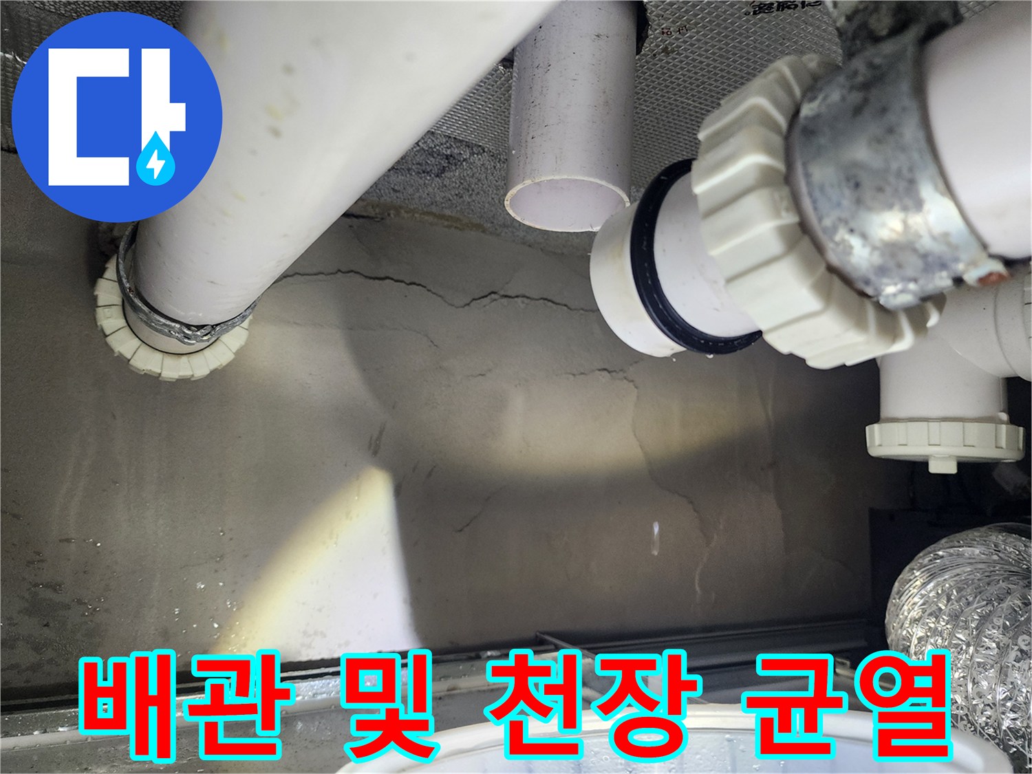 아랫집 천장 내부의 하수 배관과 콘크리트 균열 부위