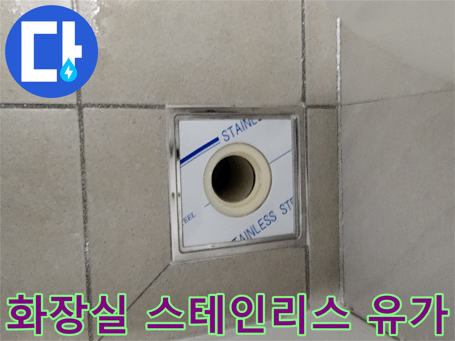위례-욕실-배수구-유가-주변-점검-상태