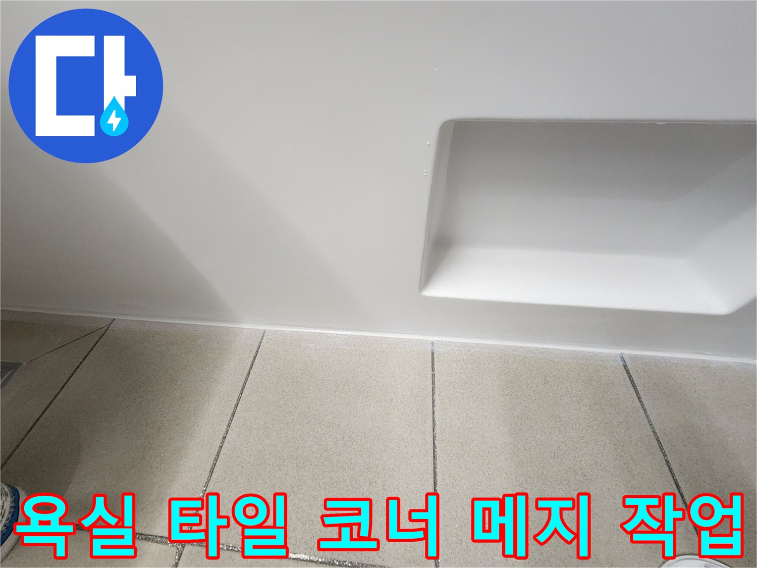 타일과 벽면 사이의 빈틈을 방수제로 채운 모습입니다