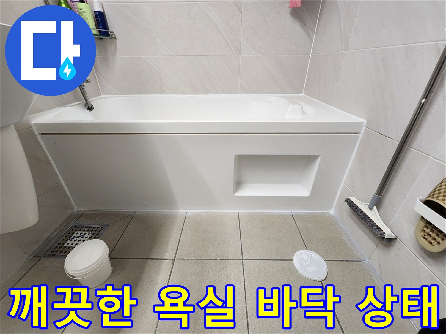 하남 위례 아파트 - 공사 완료 후 깨끗하게 정리된 화장실 바닥과 욕조 모습