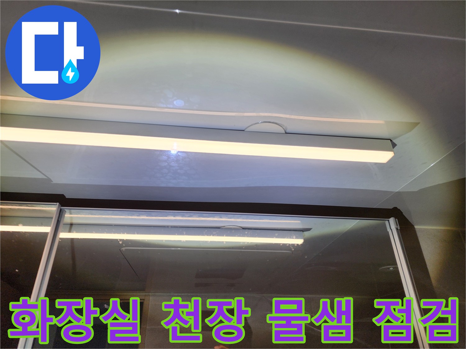 하남 위례 아파트-화장실 천장 내부 누수 확인 과정