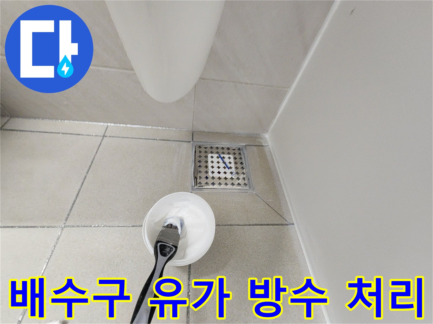 하남 위례 현장 화장실 배수구 주변의 방수재 도포 작업 중