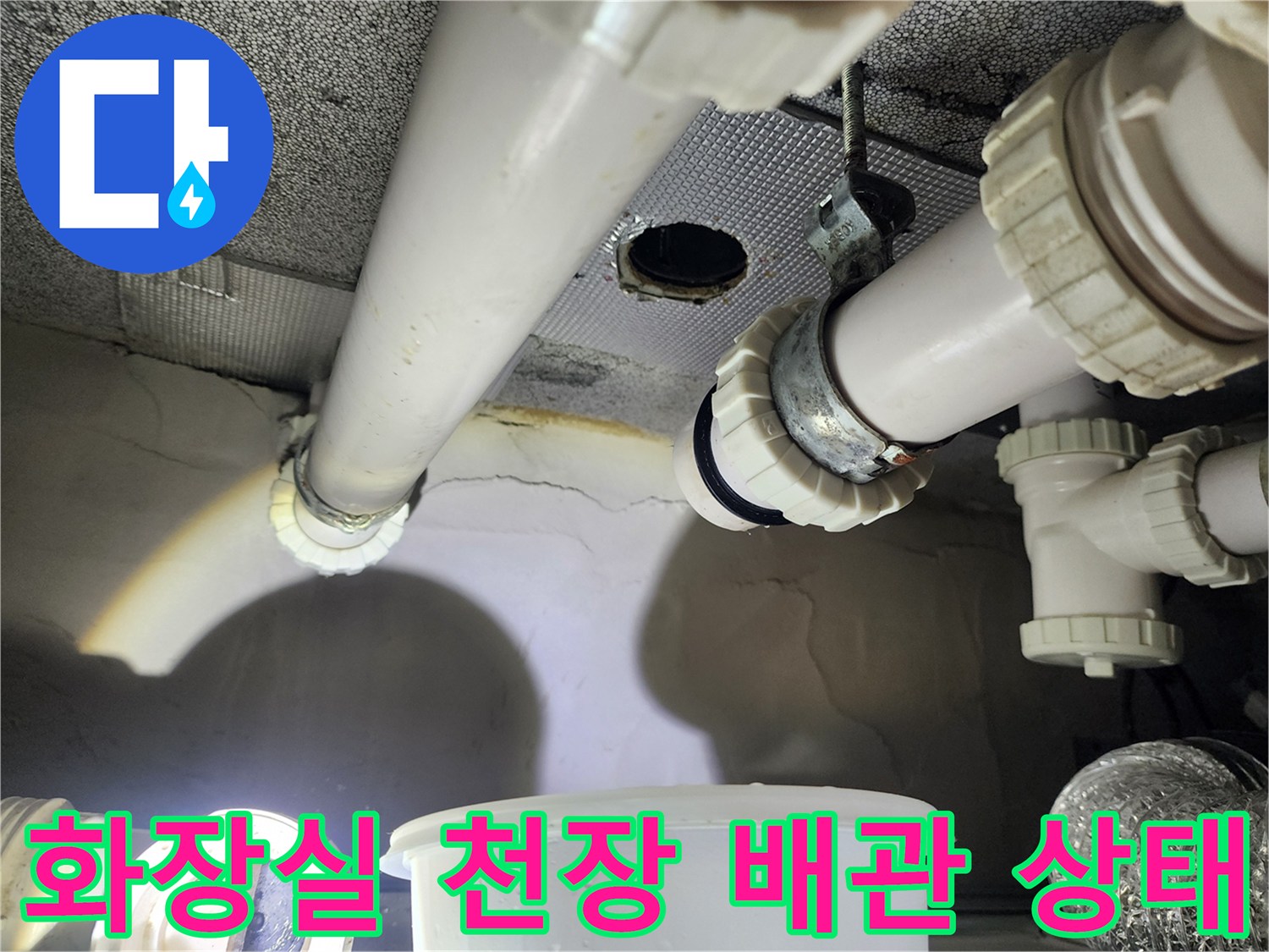 하남 위례 현장의 화장실 천장 내부 하수 배관 연결 부위 모습