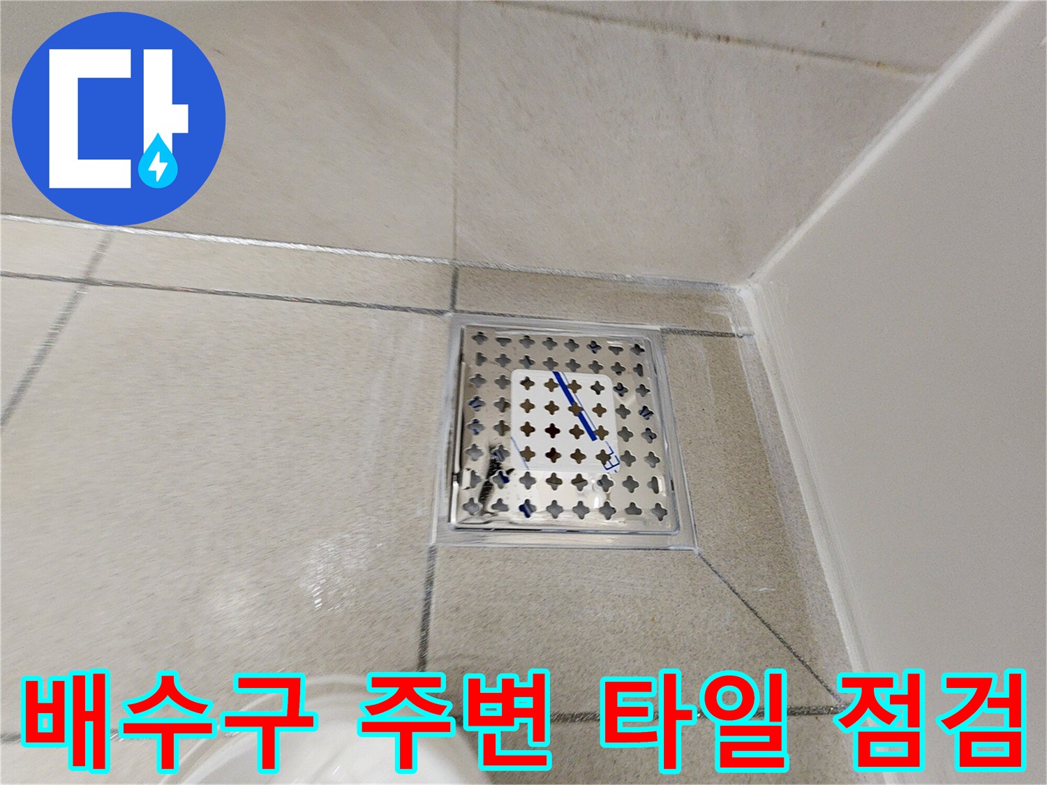 하남-화장실-배수구-유가-부근-육안-검사