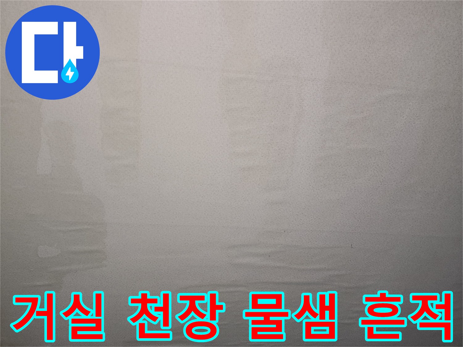군포시 당동 거실 천장 벽지가 젖어 변색된 모습