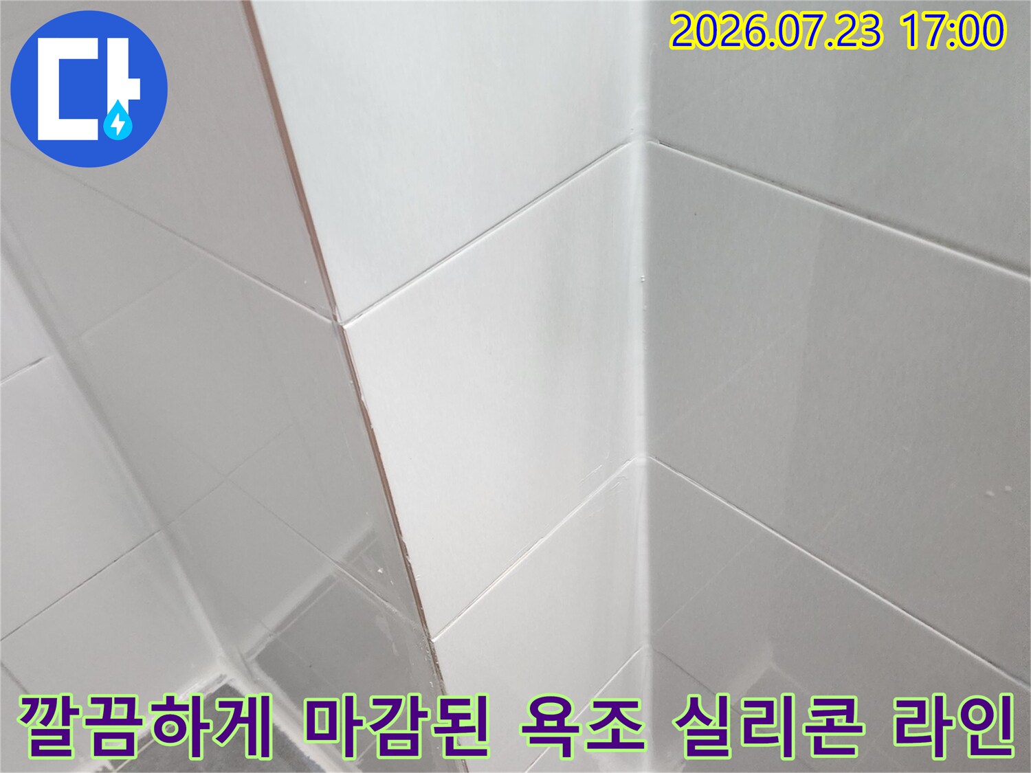 누수 방지를 위해-욕조와 타일 경계선에 시공된 깨끗한 화이트 실리콘 라인