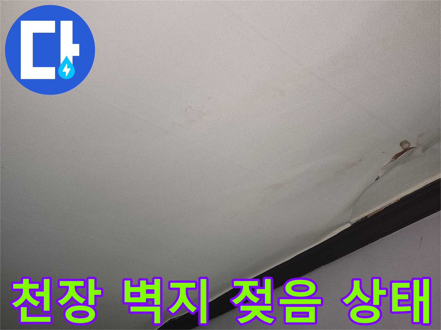 물샘 현상으로 인해 변색된 거실 천장 벽면의 모습입니다.