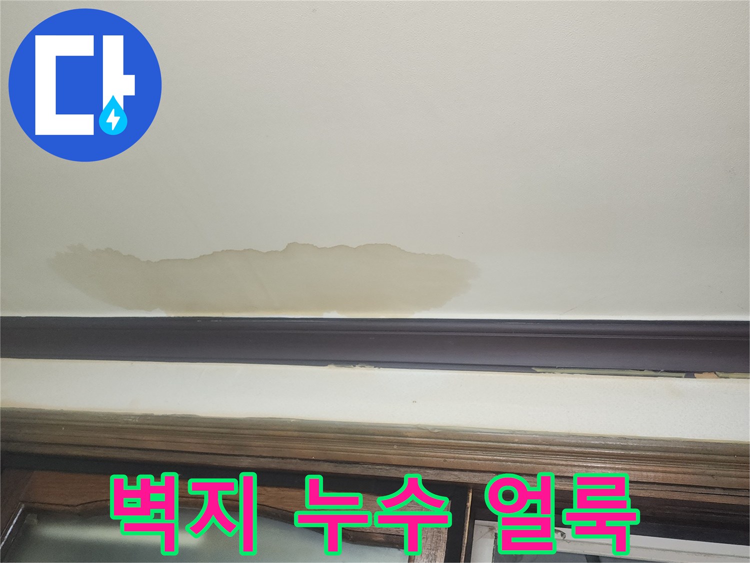 물샘-현상이-발생한-거실-벽면-상세-사진