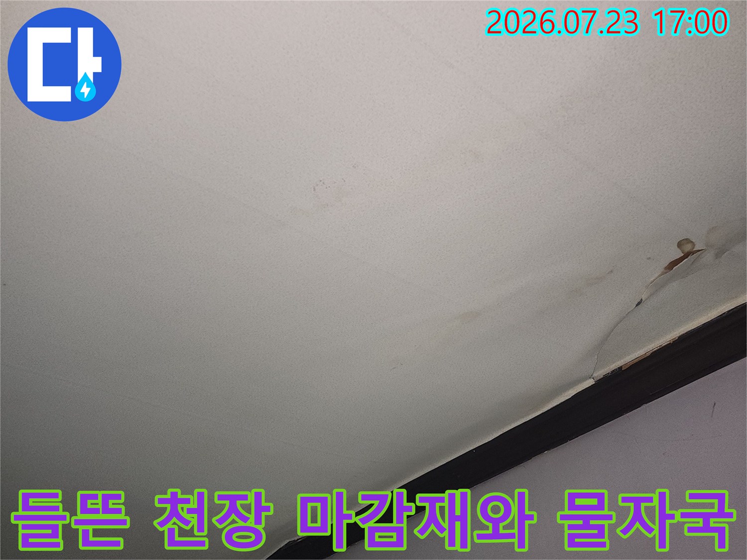 천장 가장자리 마감재가 들뜨고 누수로 인해 갈색으로 변한 모습-사진