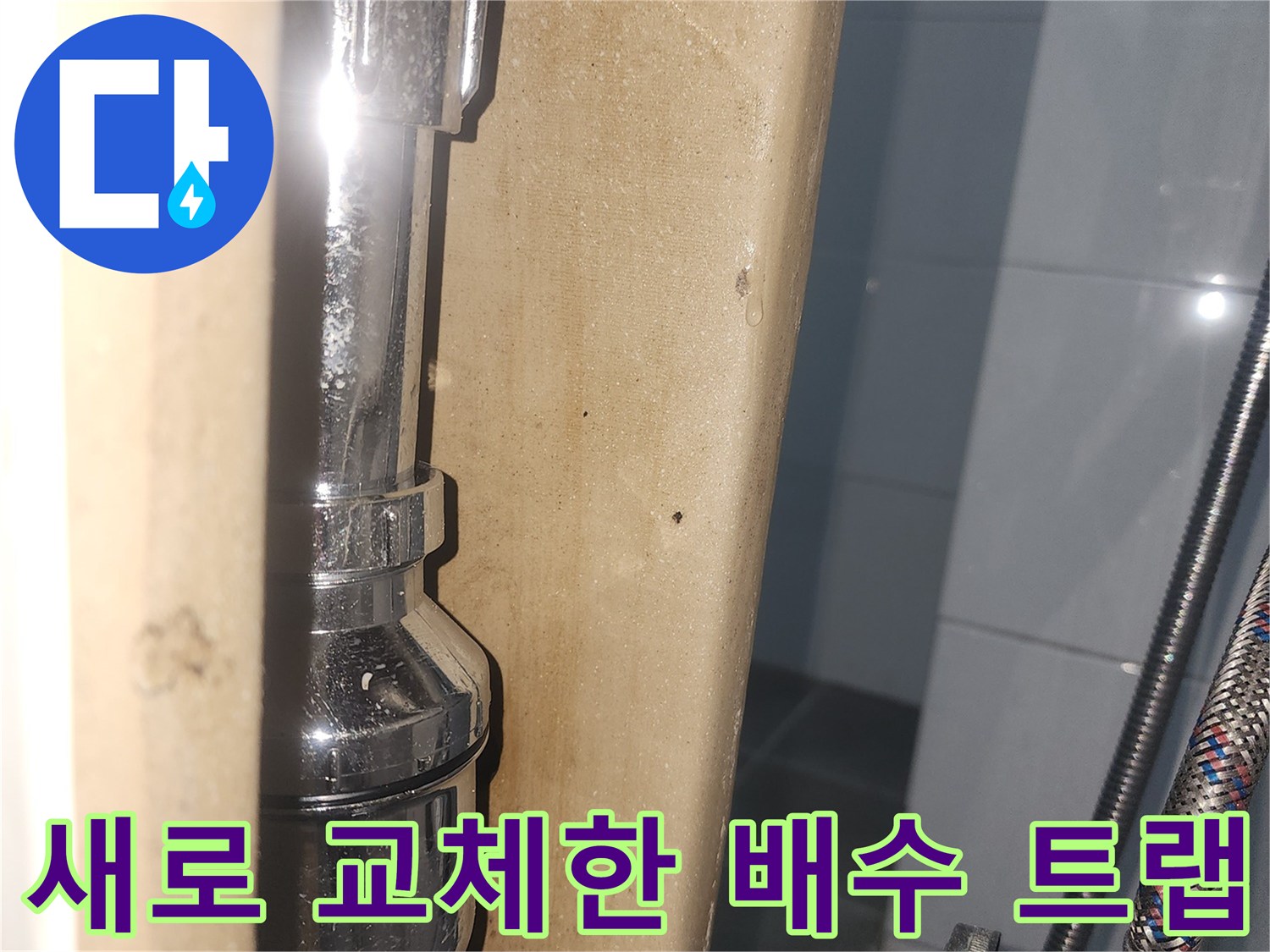 화장실-배수부위-새로운-트랩-설치-완료