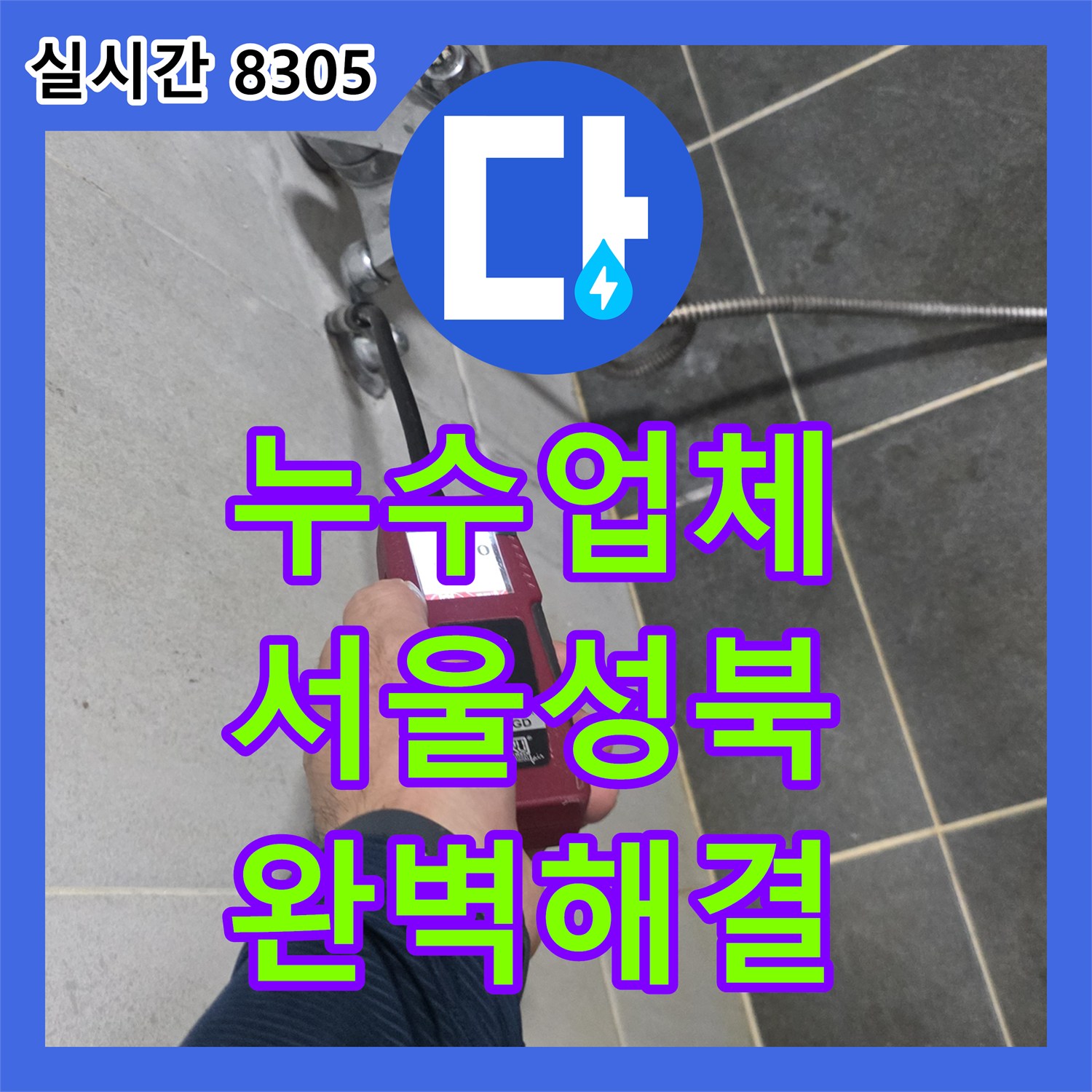 누수업체 다용도실 벽 속 PPC 배관 누수를 정밀하게 보수한 서울 성북구 정릉동 현장
