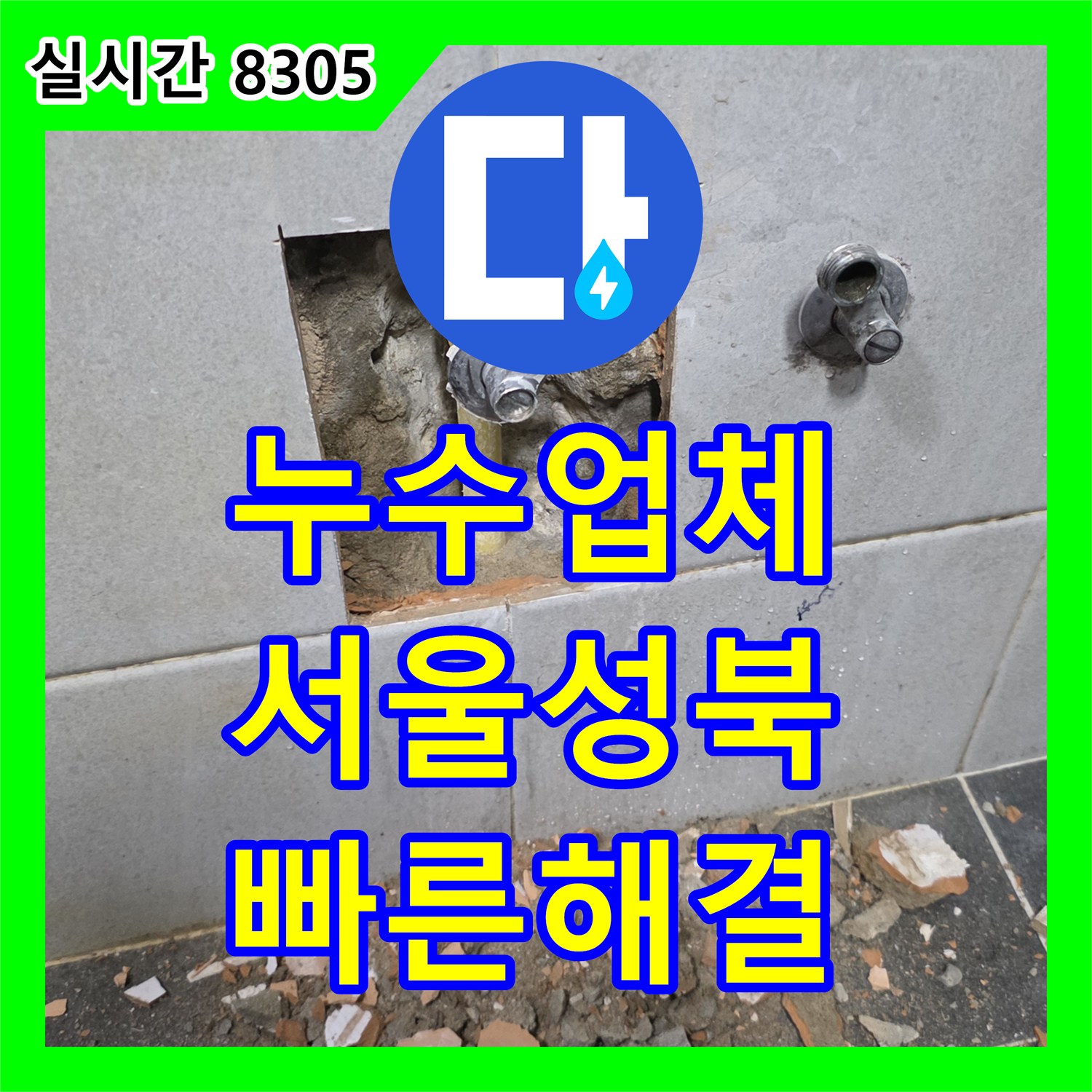 누수업체 다용도실 벽면 내부 PPC 배관 누수로 인한 피해를 복구한 서울 성북구 정릉동 사례